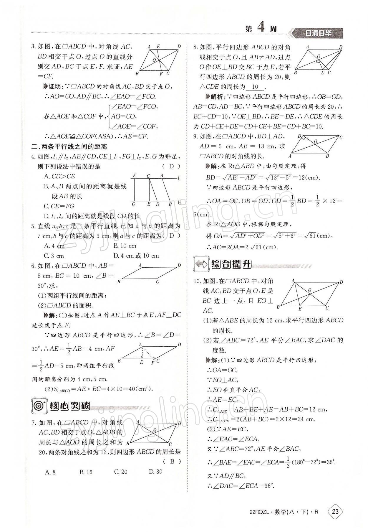 2022年日清周練八年級數(shù)學(xué)下冊人教版 參考答案第23頁