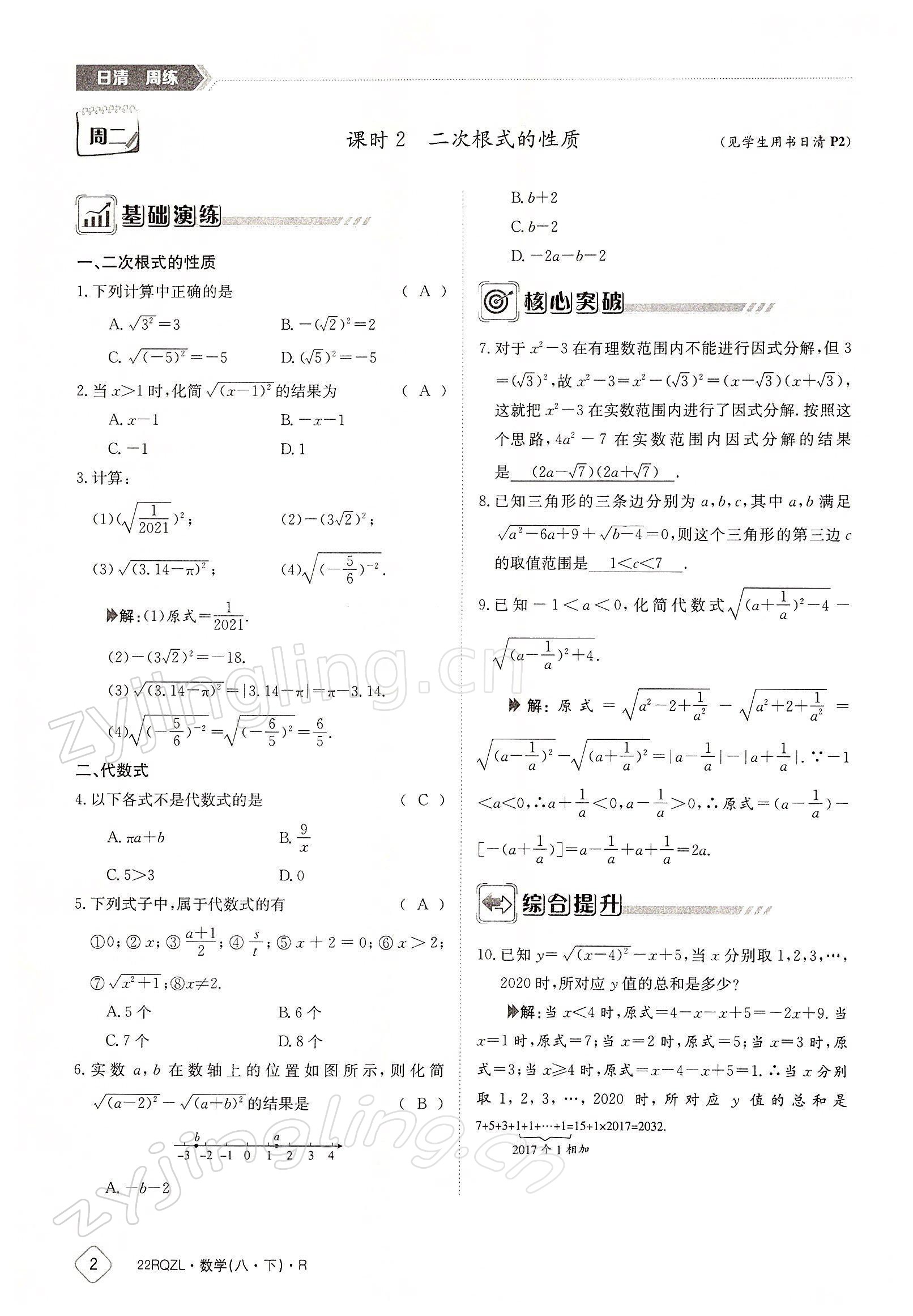 2022年日清周練八年級(jí)數(shù)學(xué)下冊(cè)人教版 參考答案第2頁(yè)