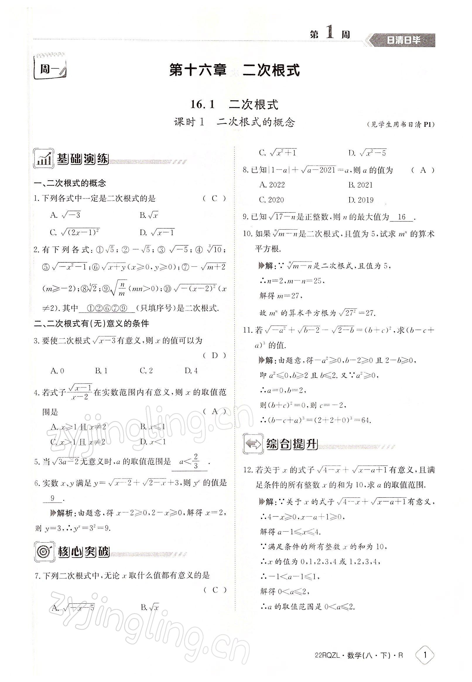 2022年日清周練八年級(jí)數(shù)學(xué)下冊(cè)人教版 參考答案第1頁(yè)