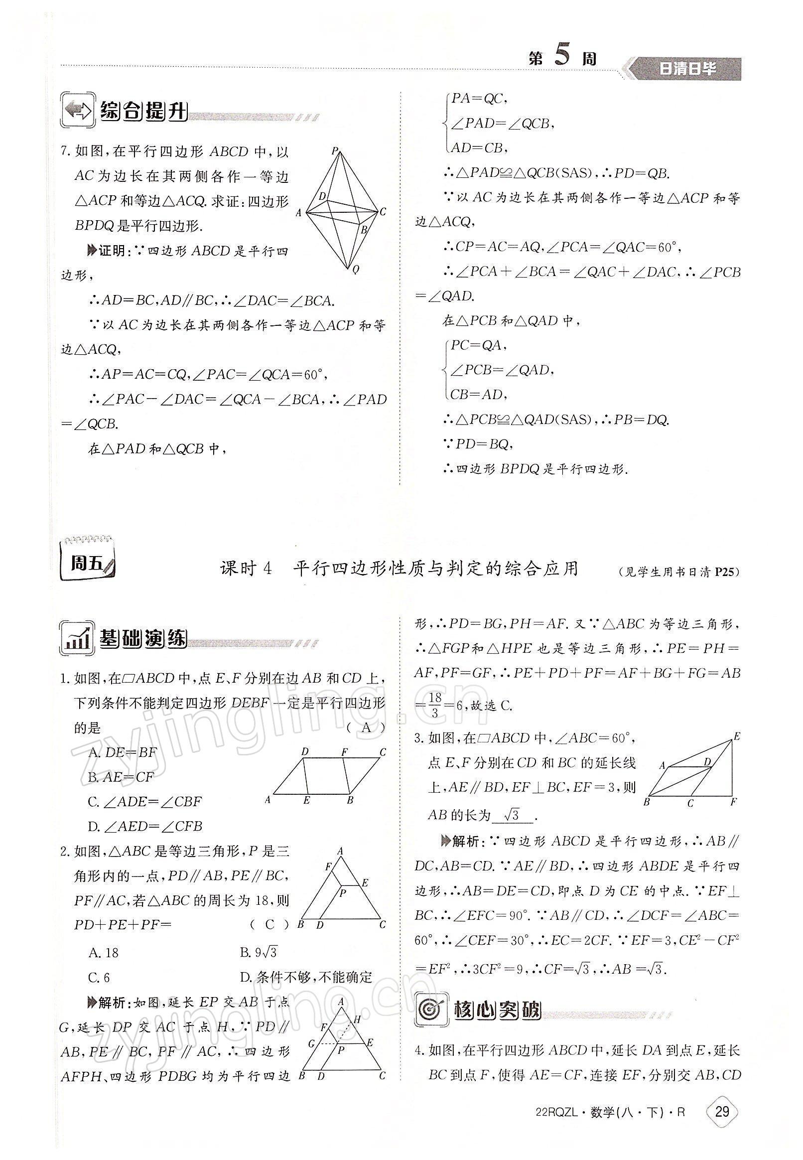 2022年日清周練八年級數(shù)學(xué)下冊人教版 參考答案第29頁