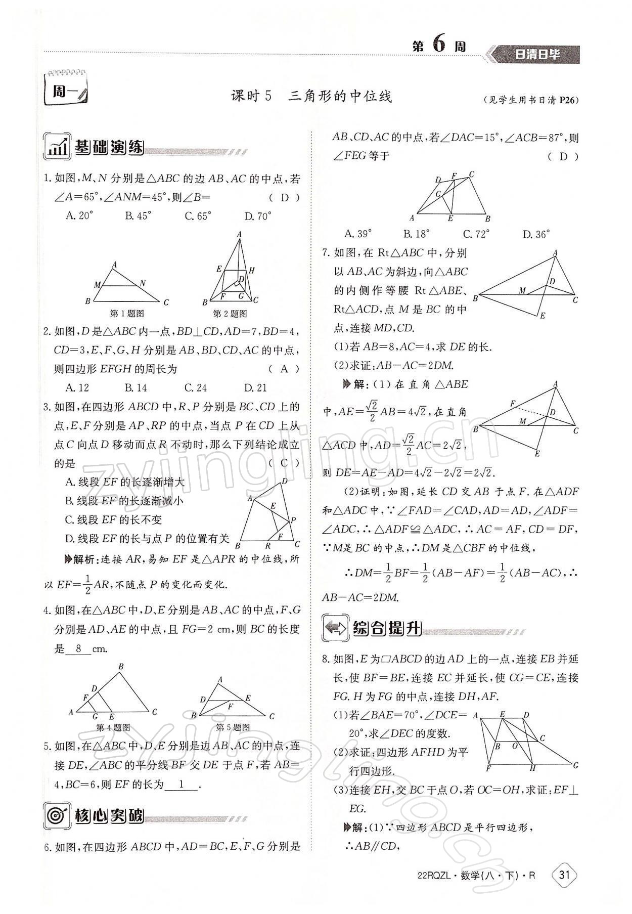 2022年日清周練八年級數學下冊人教版 參考答案第31頁