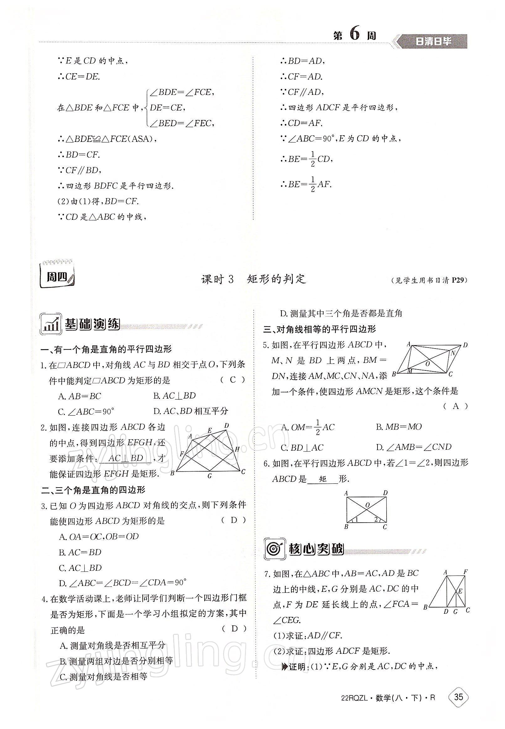 2022年日清周練八年級數(shù)學(xué)下冊人教版 參考答案第35頁