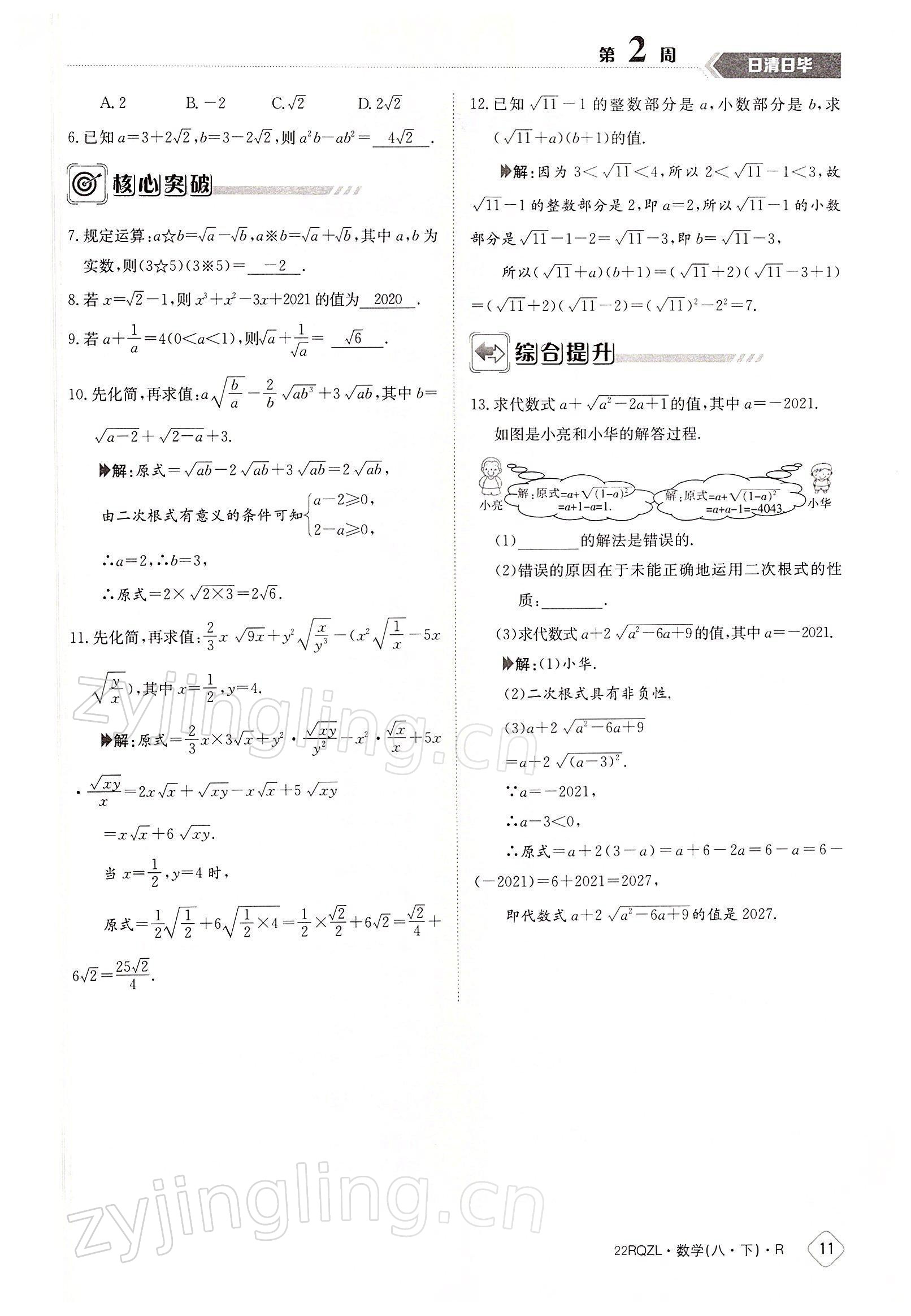 2022年日清周練八年級數(shù)學(xué)下冊人教版 參考答案第11頁