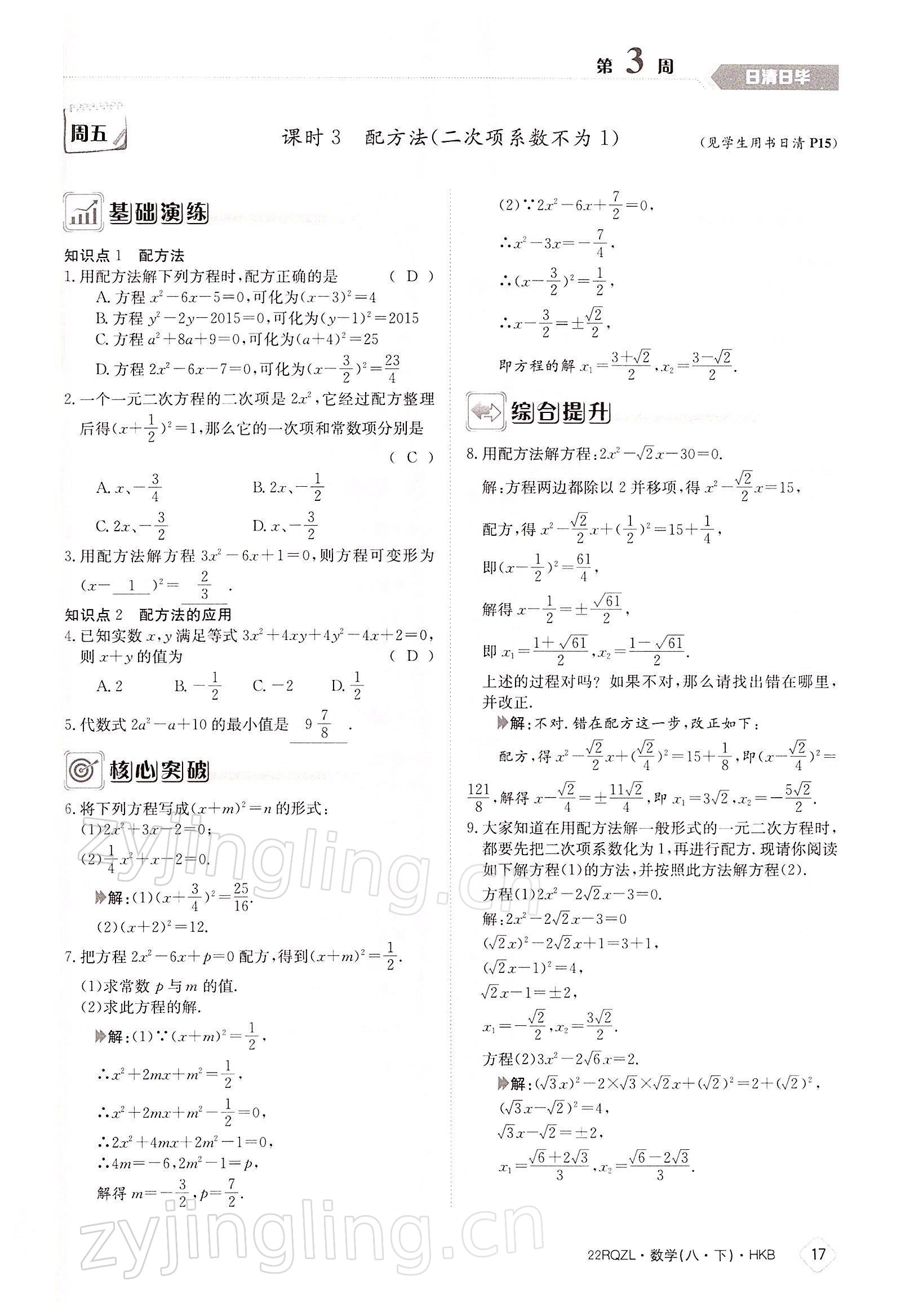 2022年日清周練八年級(jí)數(shù)學(xué)下冊(cè)滬科版 參考答案第17頁(yè)