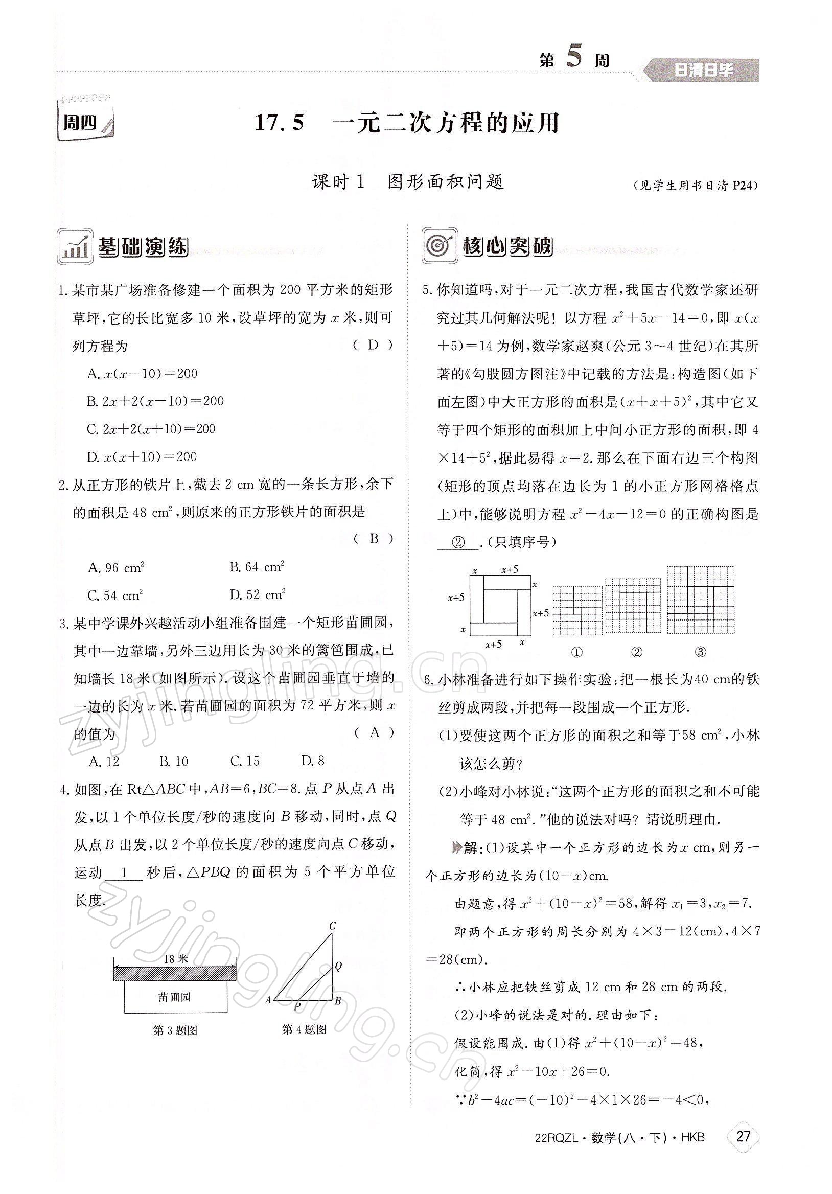 2022年日清周練八年級數(shù)學(xué)下冊滬科版 參考答案第27頁