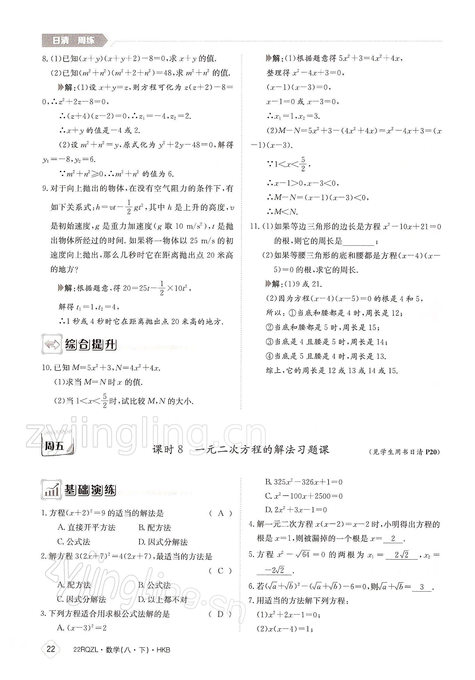 2022年日清周練八年級數(shù)學下冊滬科版 參考答案第22頁