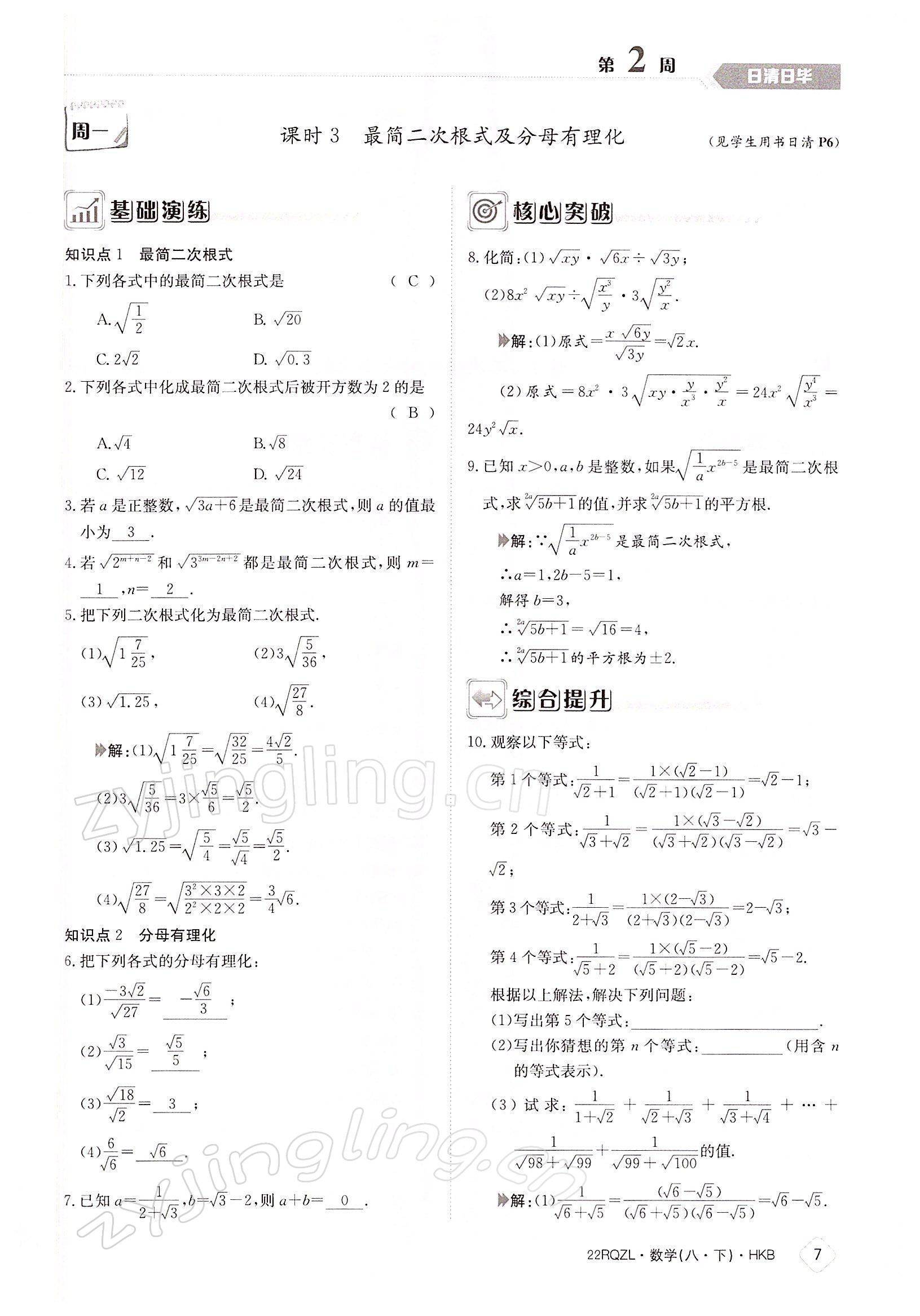 2022年日清周練八年級數(shù)學(xué)下冊滬科版 參考答案第7頁