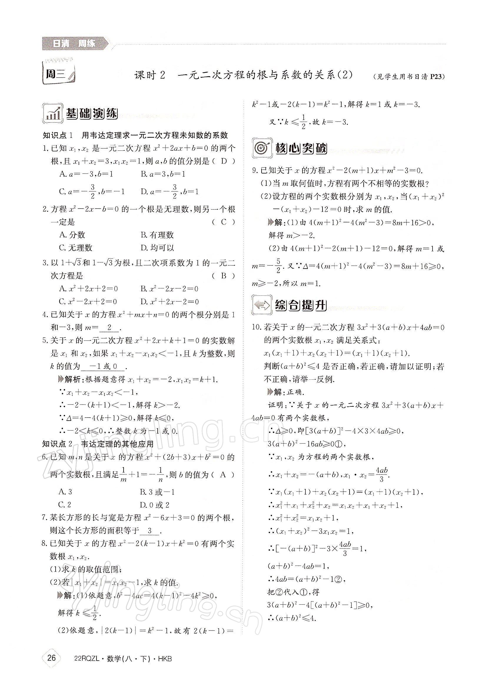 2022年日清周練八年級(jí)數(shù)學(xué)下冊(cè)滬科版 參考答案第26頁