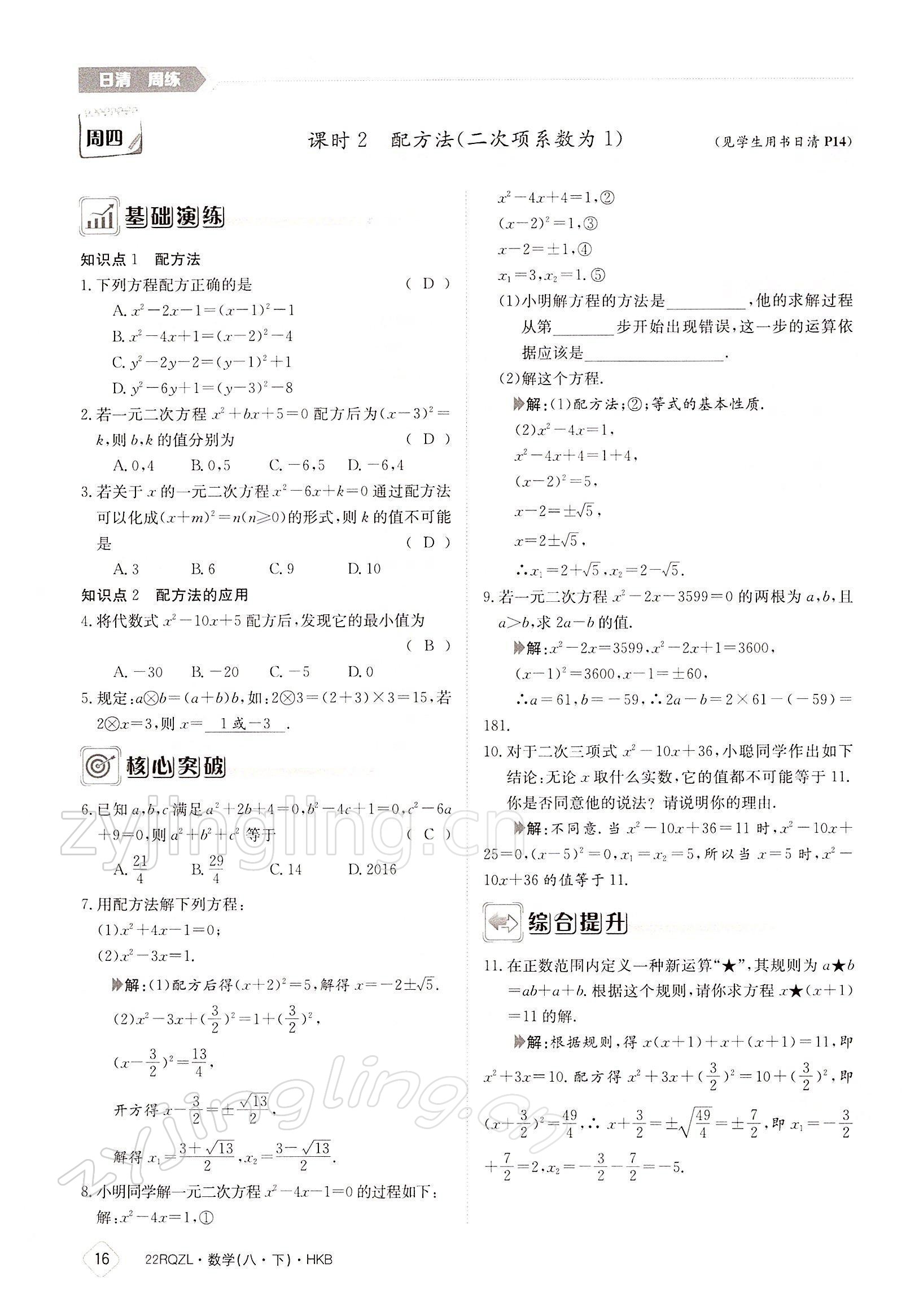 2022年日清周練八年級數(shù)學(xué)下冊滬科版 參考答案第16頁