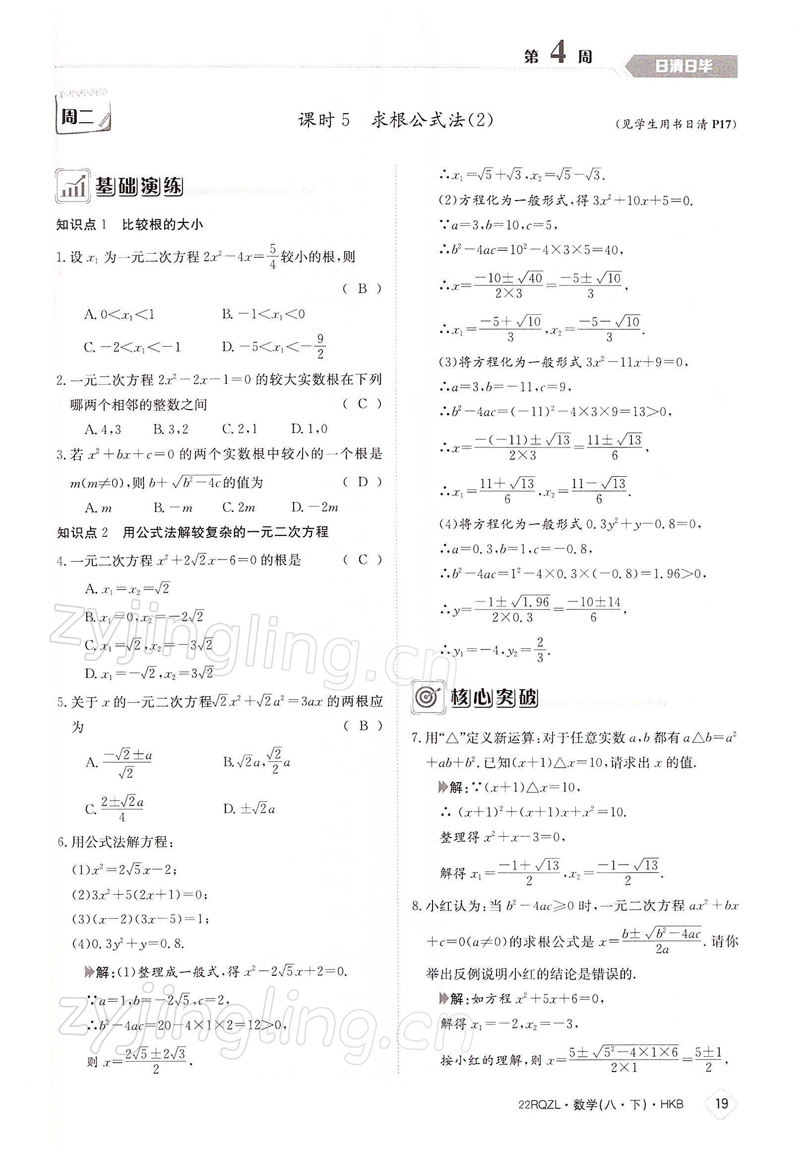 2022年日清周練八年級數(shù)學下冊滬科版 參考答案第19頁