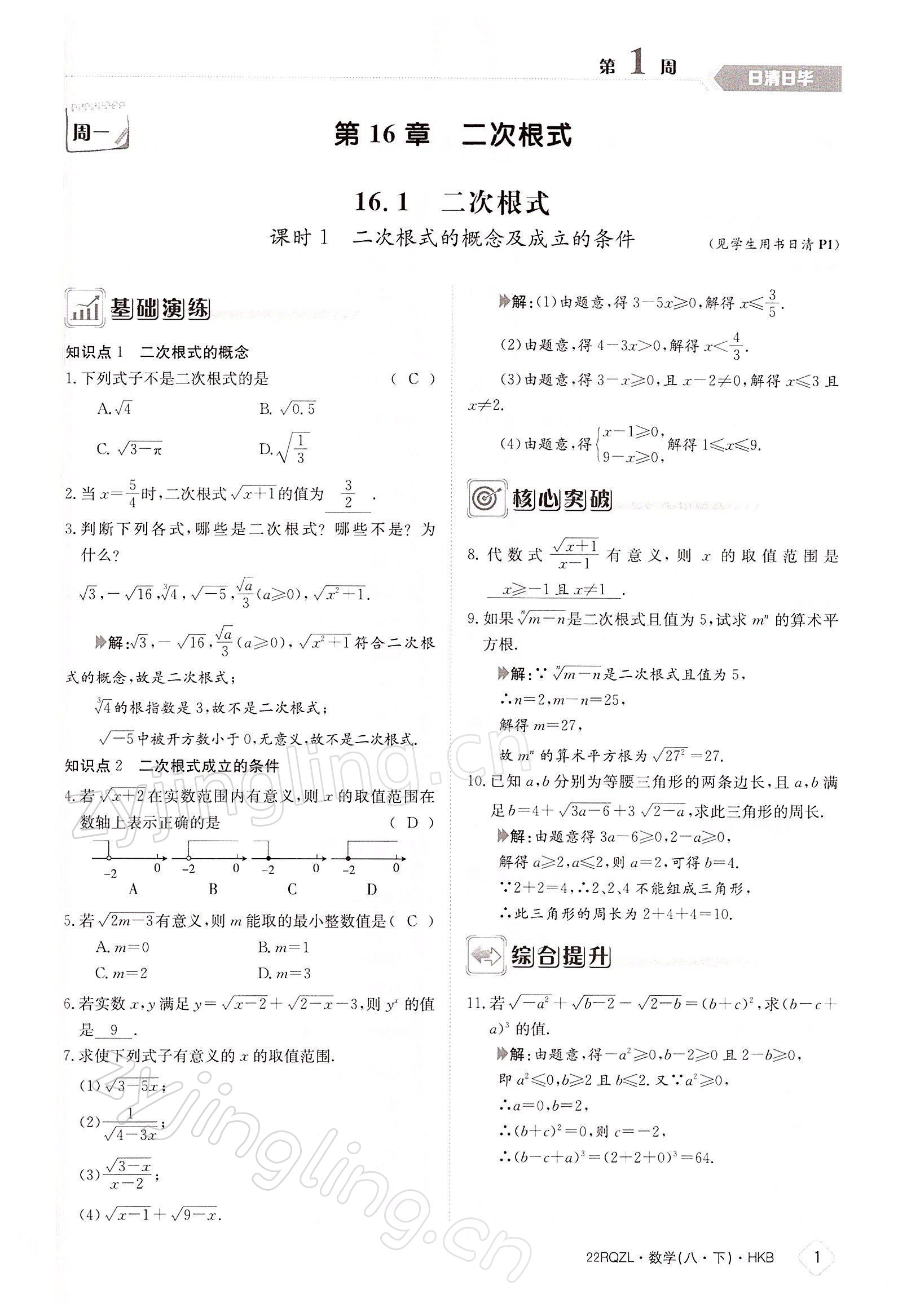 2022年日清周练八年级数学下册沪科版 参考答案第1页