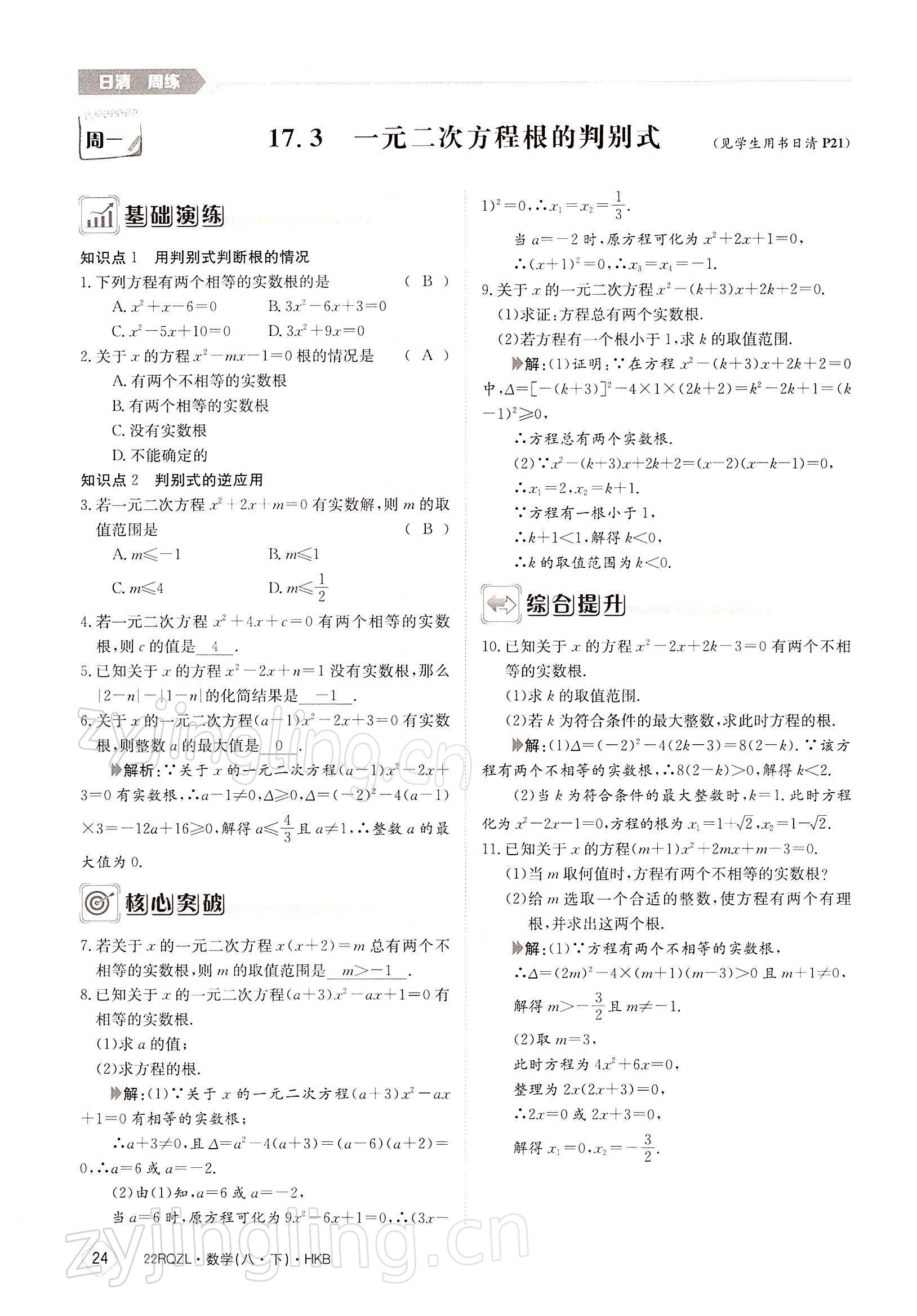 2022年日清周練八年級數學下冊滬科版 參考答案第24頁