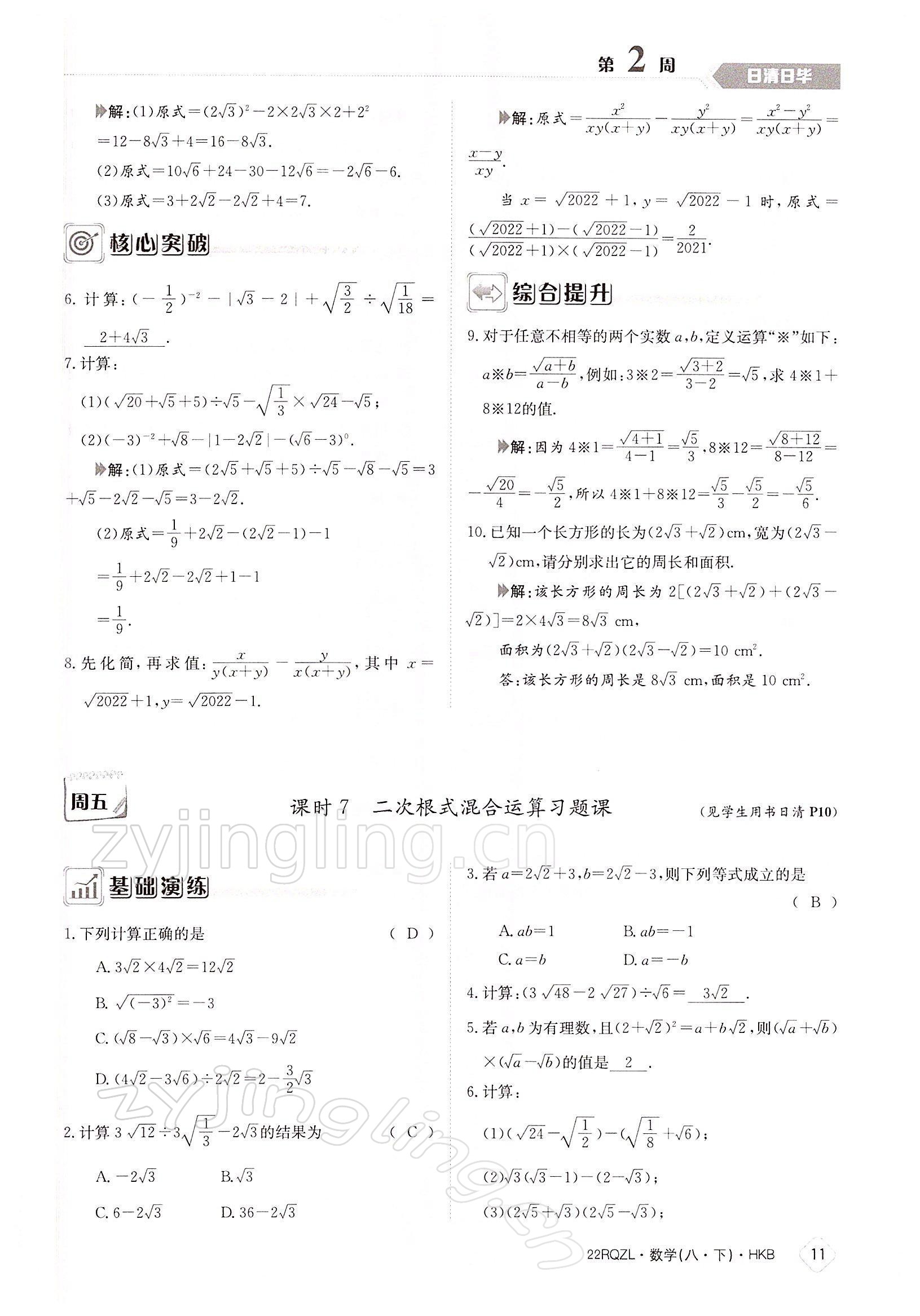 2022年日清周練八年級數(shù)學下冊滬科版 參考答案第11頁