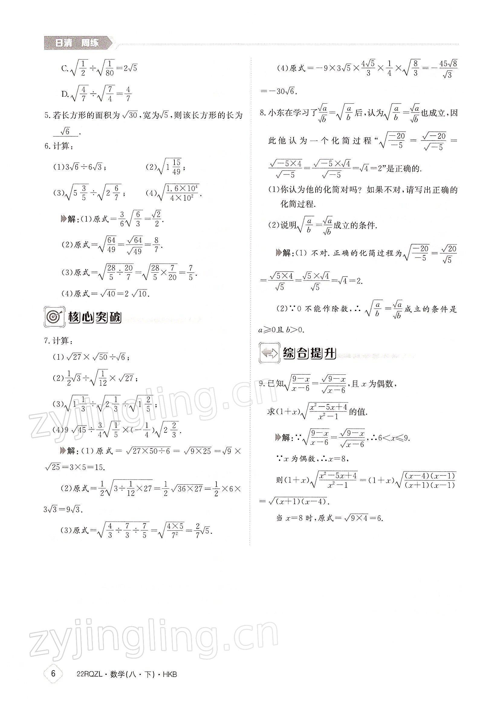 2022年日清周練八年級(jí)數(shù)學(xué)下冊(cè)滬科版 參考答案第6頁(yè)