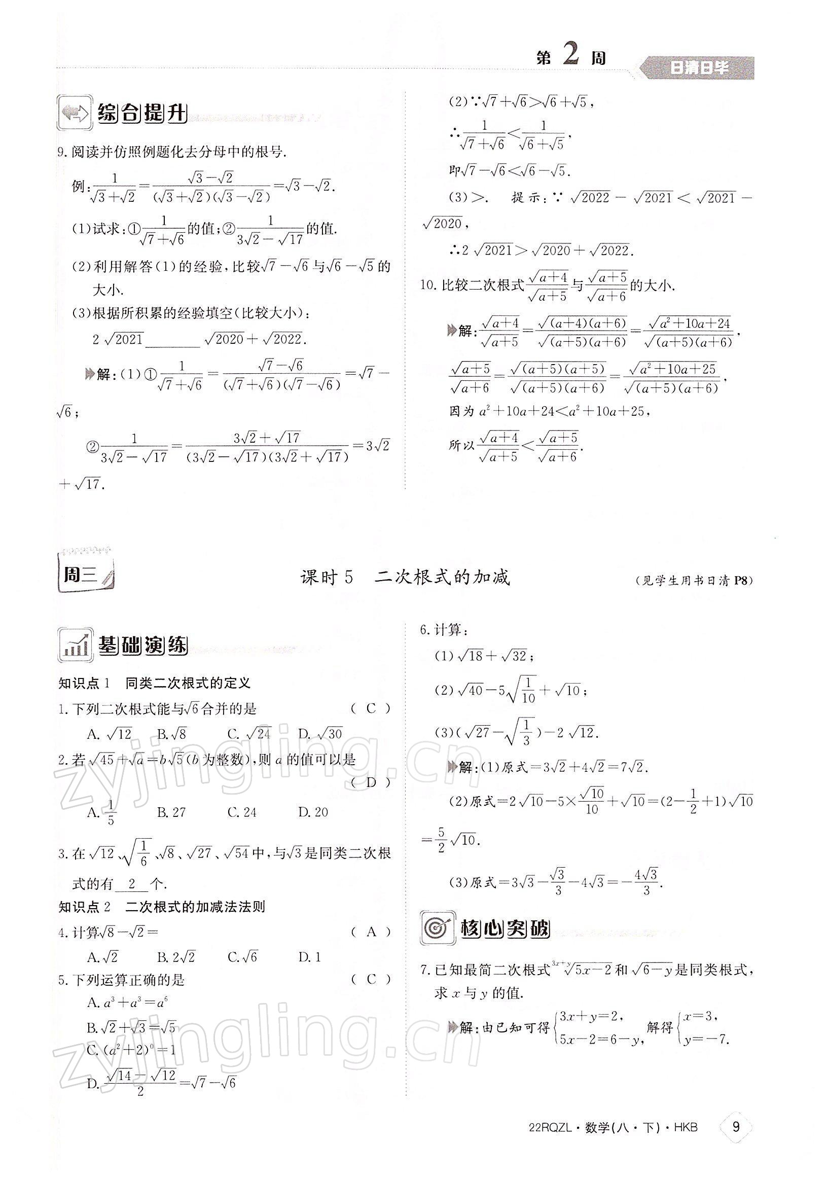 2022年日清周練八年級(jí)數(shù)學(xué)下冊(cè)滬科版 參考答案第9頁(yè)