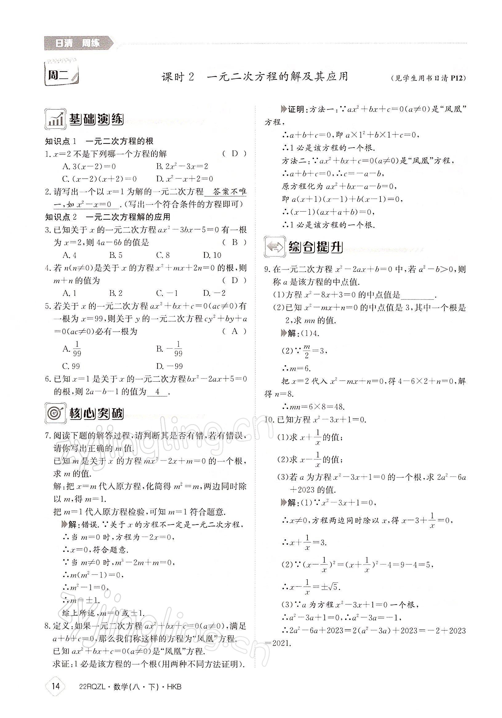 2022年日清周練八年級(jí)數(shù)學(xué)下冊滬科版 參考答案第14頁