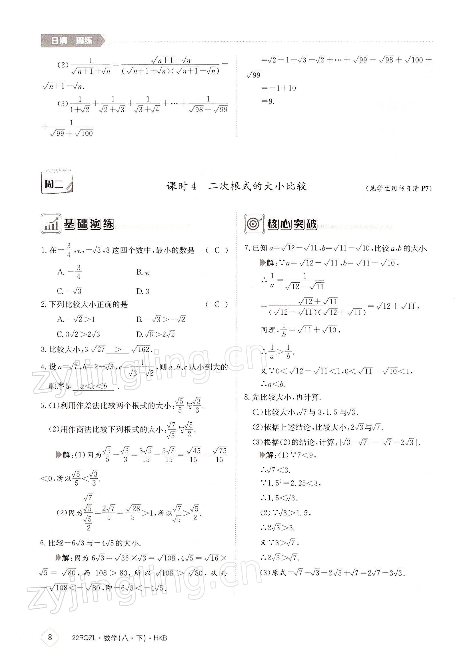 2022年日清周練八年級數(shù)學(xué)下冊滬科版 參考答案第8頁