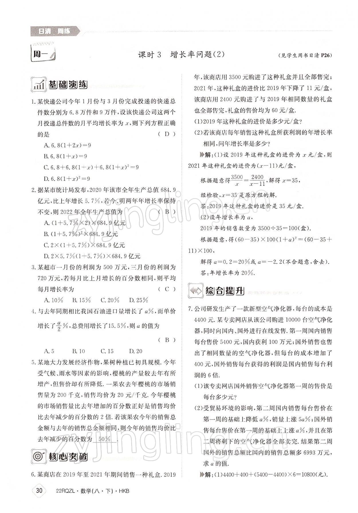 2022年日清周練八年級(jí)數(shù)學(xué)下冊滬科版 參考答案第30頁