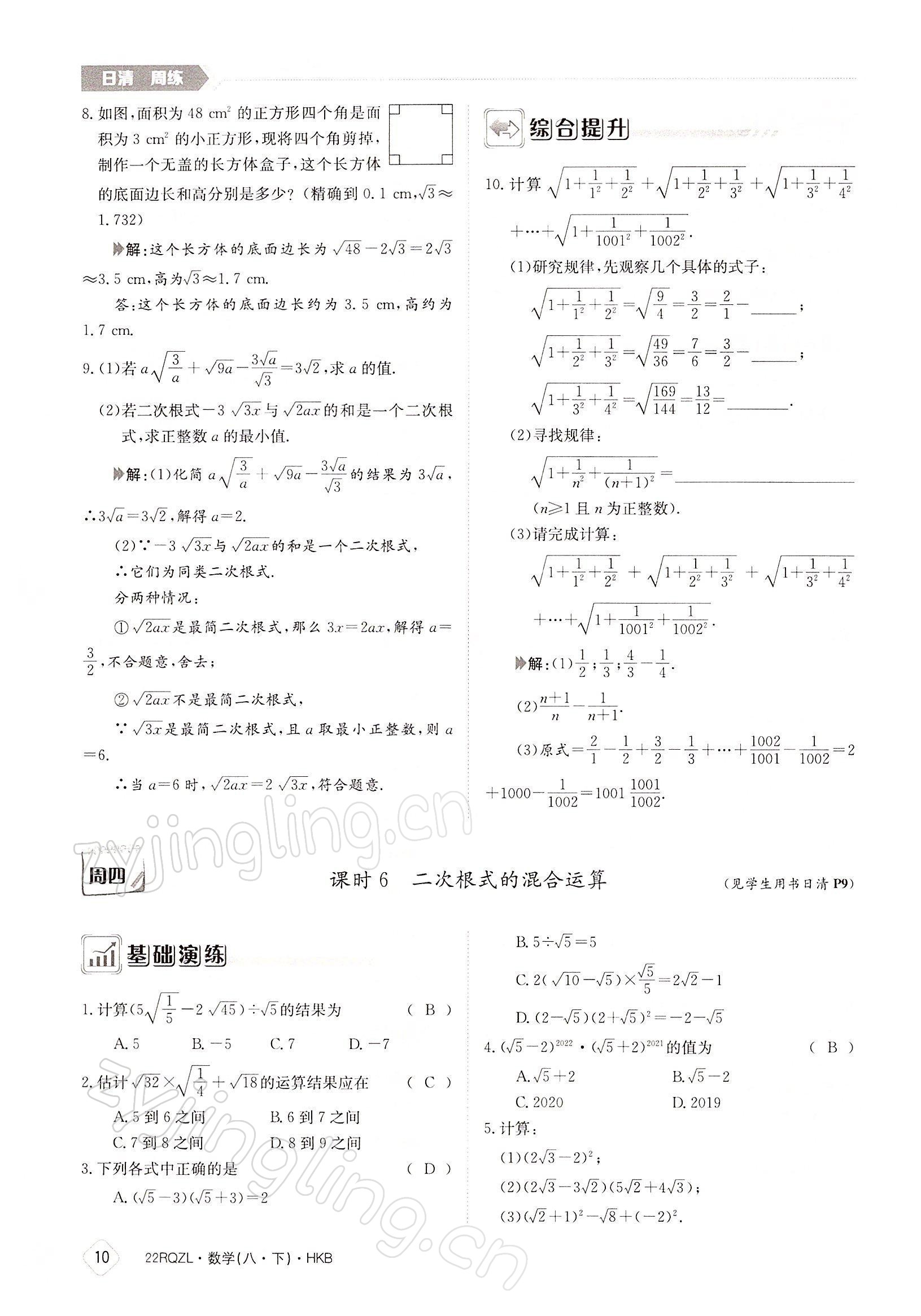 2022年日清周練八年級數(shù)學(xué)下冊滬科版 參考答案第10頁