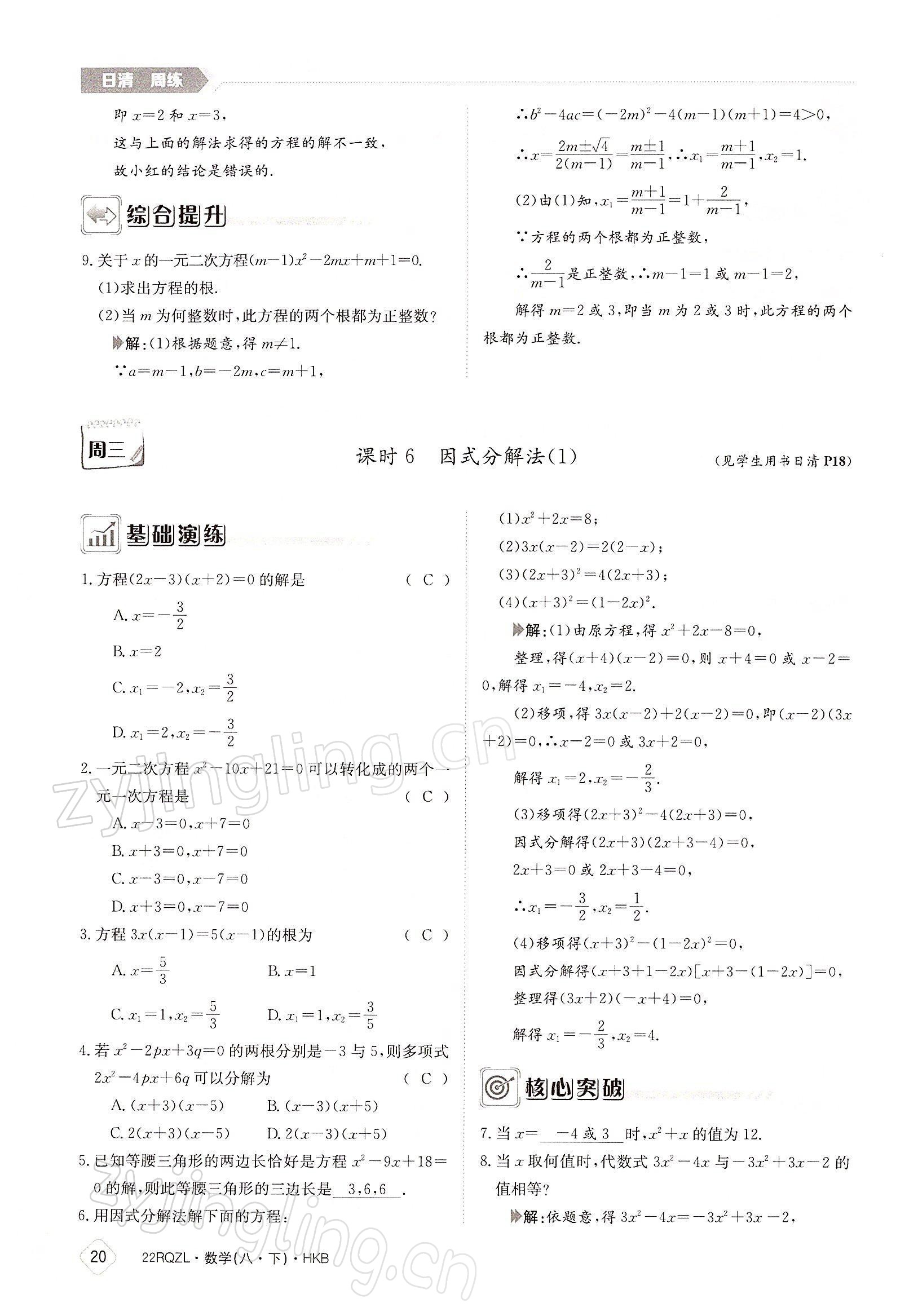 2022年日清周練八年級數(shù)學下冊滬科版 參考答案第20頁