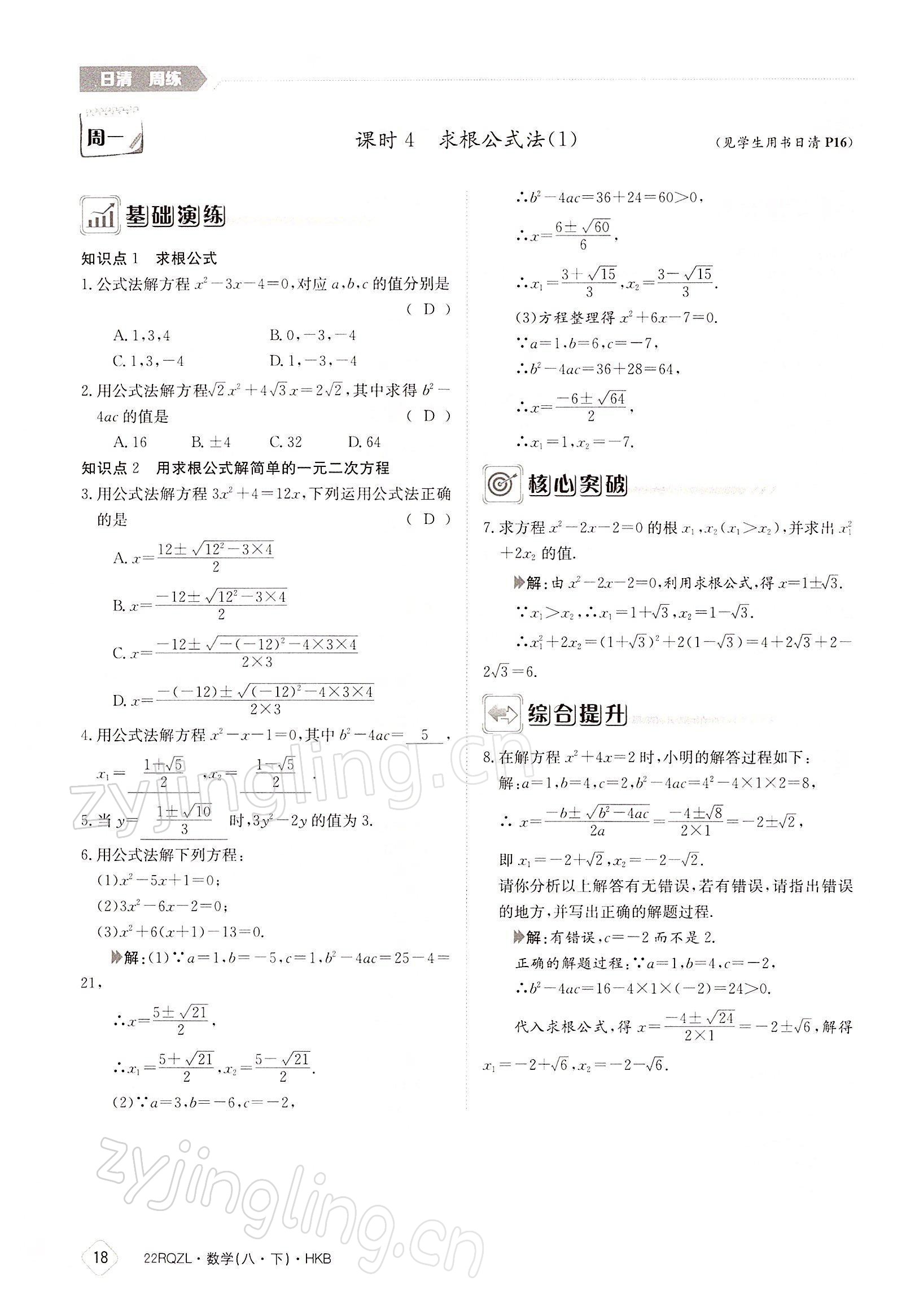 2022年日清周練八年級(jí)數(shù)學(xué)下冊(cè)滬科版 參考答案第18頁(yè)