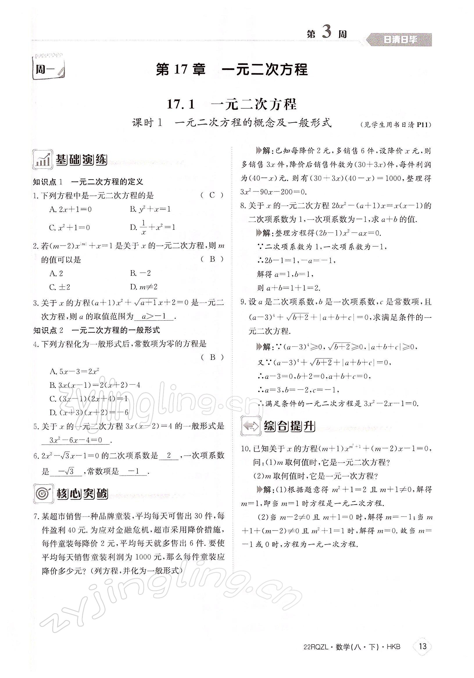 2022年日清周練八年級(jí)數(shù)學(xué)下冊(cè)滬科版 參考答案第13頁