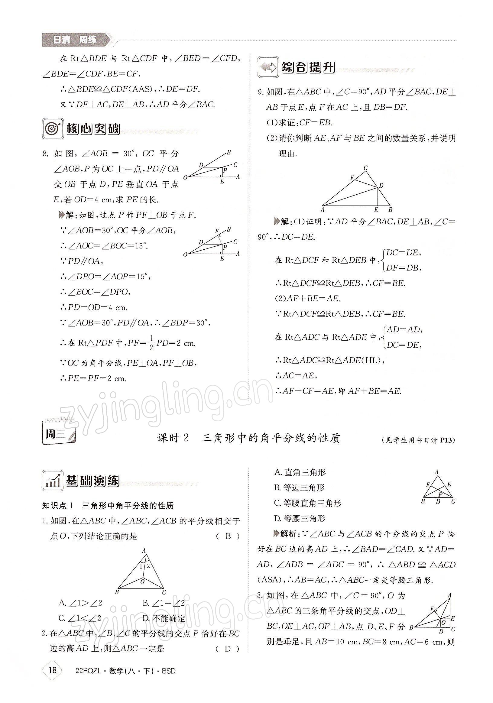 2022年日清周練八年級(jí)數(shù)學(xué)下冊(cè)北師大版 參考答案第18頁(yè)