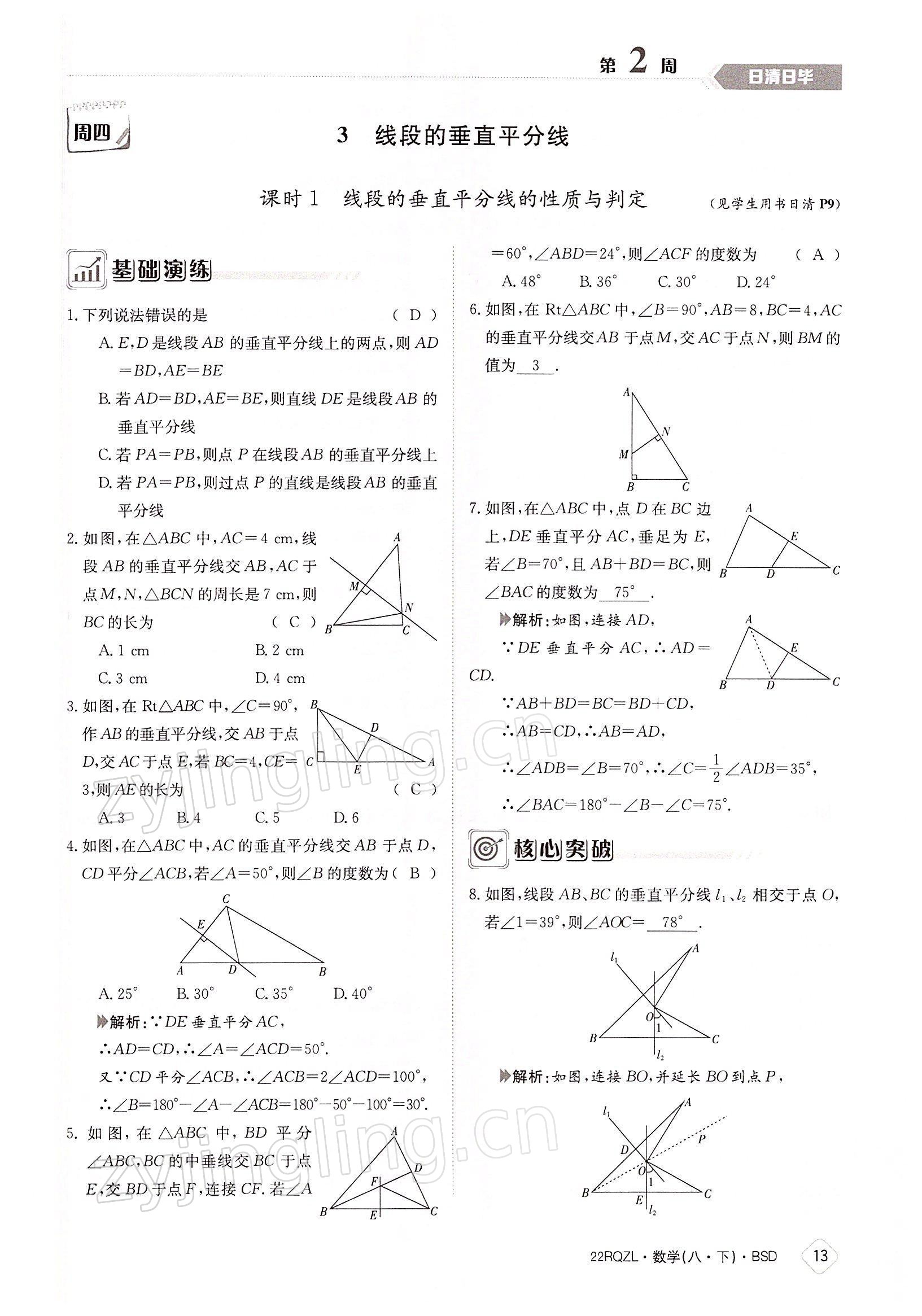 2022年日清周練八年級(jí)數(shù)學(xué)下冊(cè)北師大版 參考答案第13頁(yè)