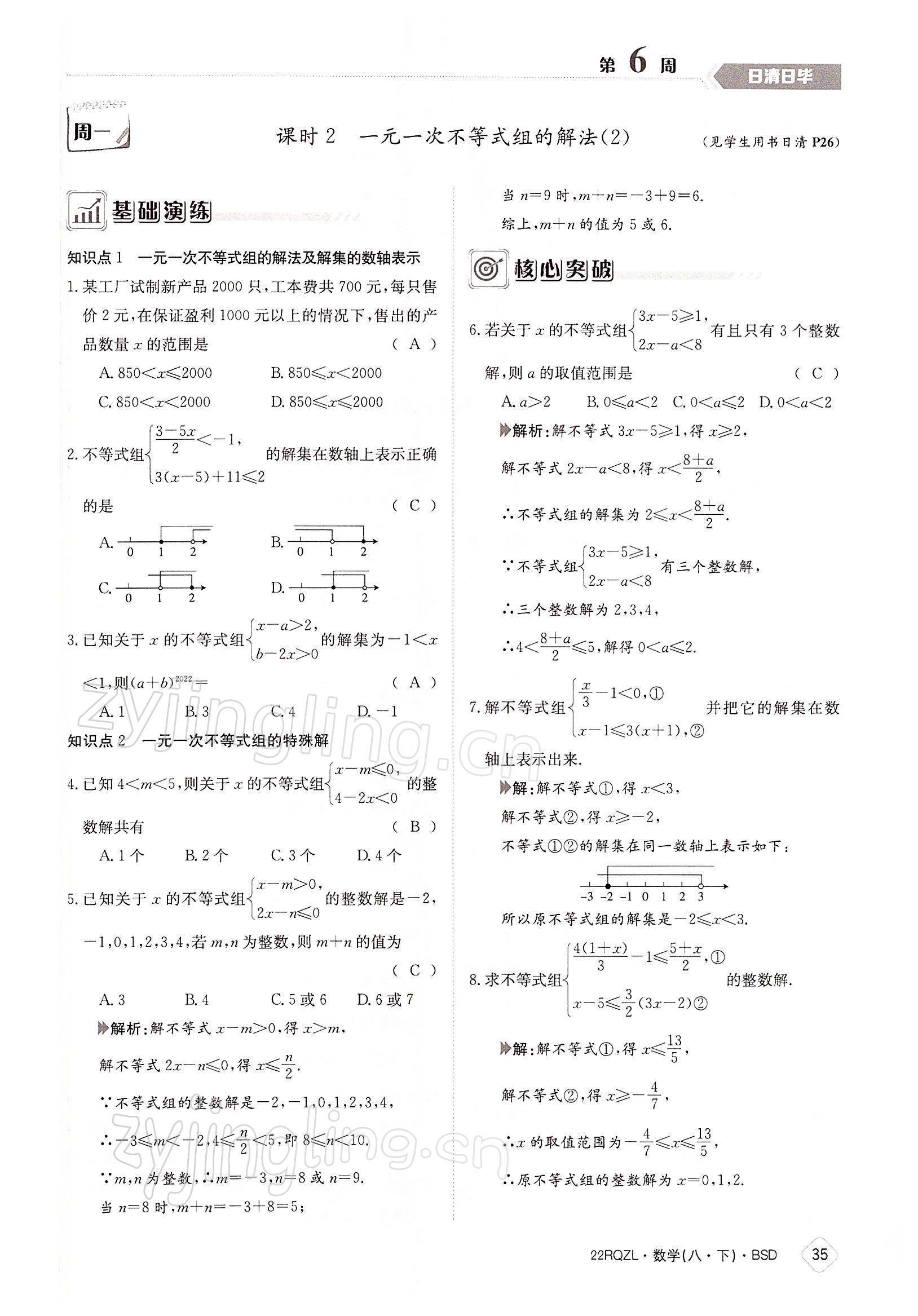 2022年日清周練八年級(jí)數(shù)學(xué)下冊(cè)北師大版 參考答案第35頁