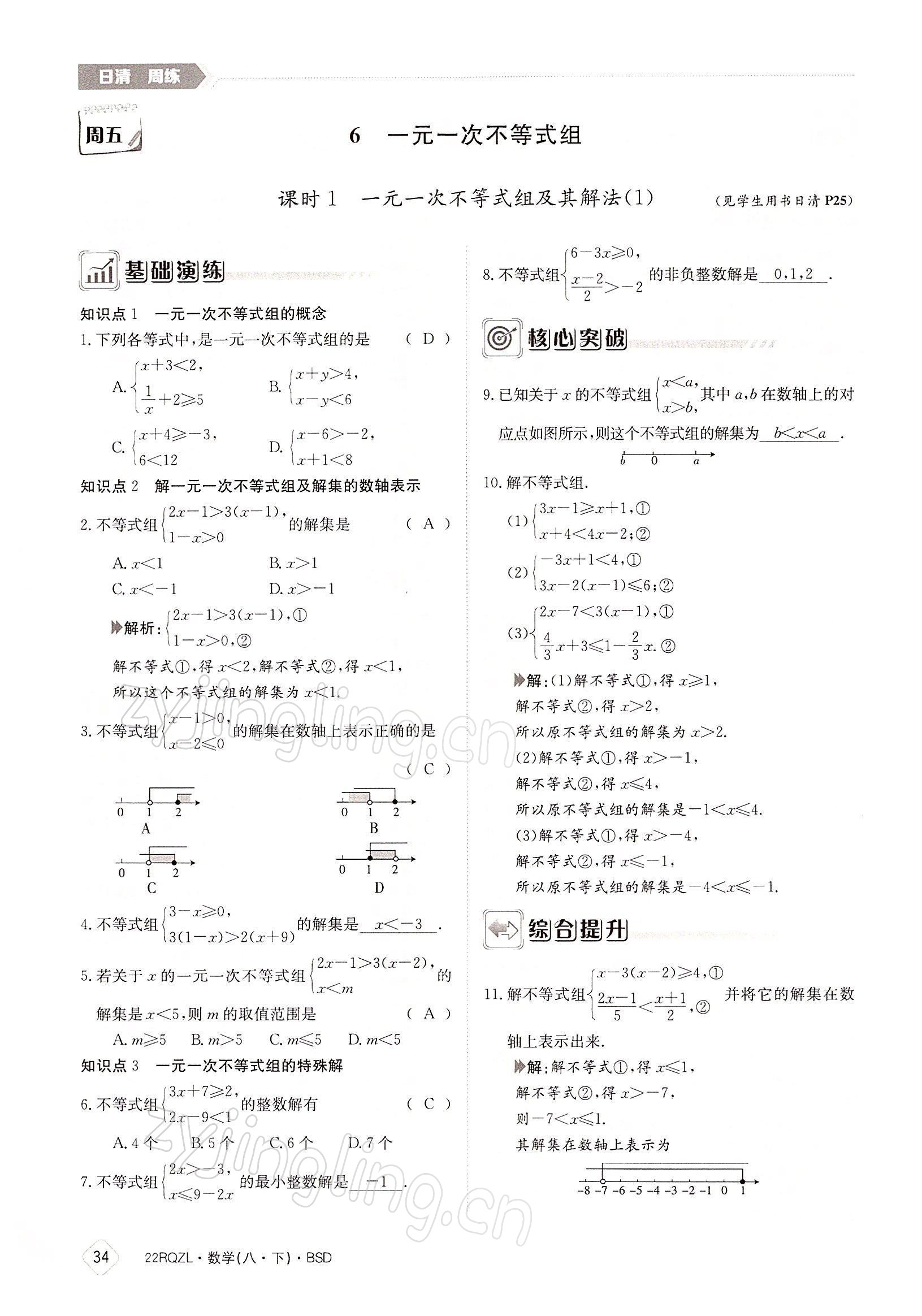 2022年日清周練八年級數(shù)學下冊北師大版 參考答案第34頁