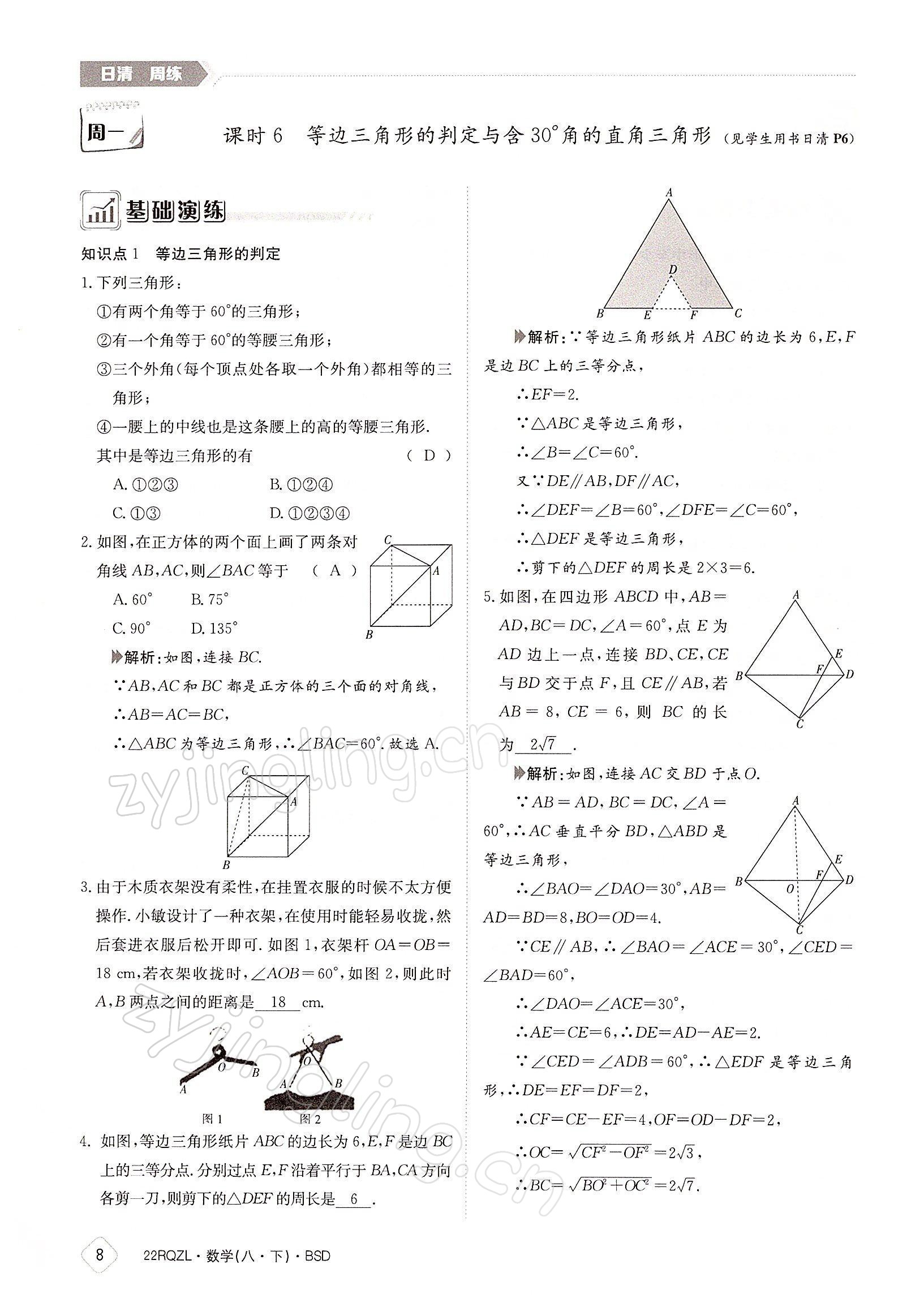 2022年日清周練八年級數(shù)學(xué)下冊北師大版 參考答案第8頁