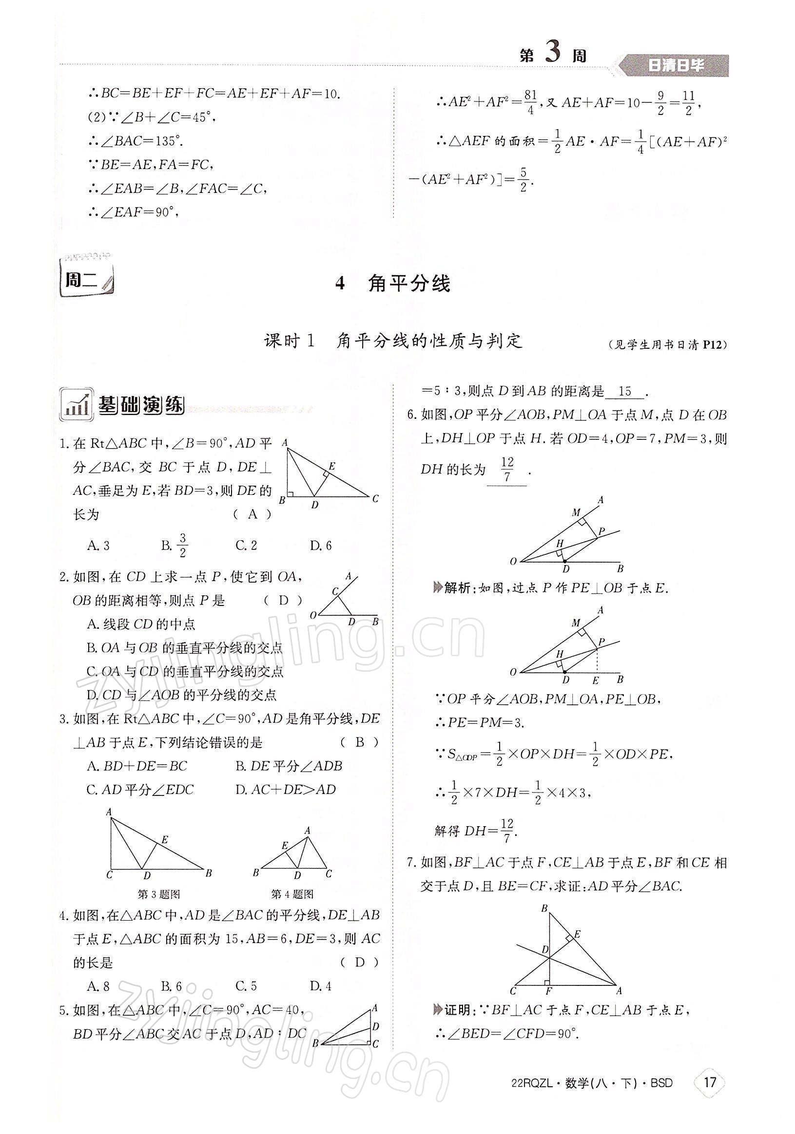 2022年日清周練八年級數(shù)學(xué)下冊北師大版 參考答案第17頁