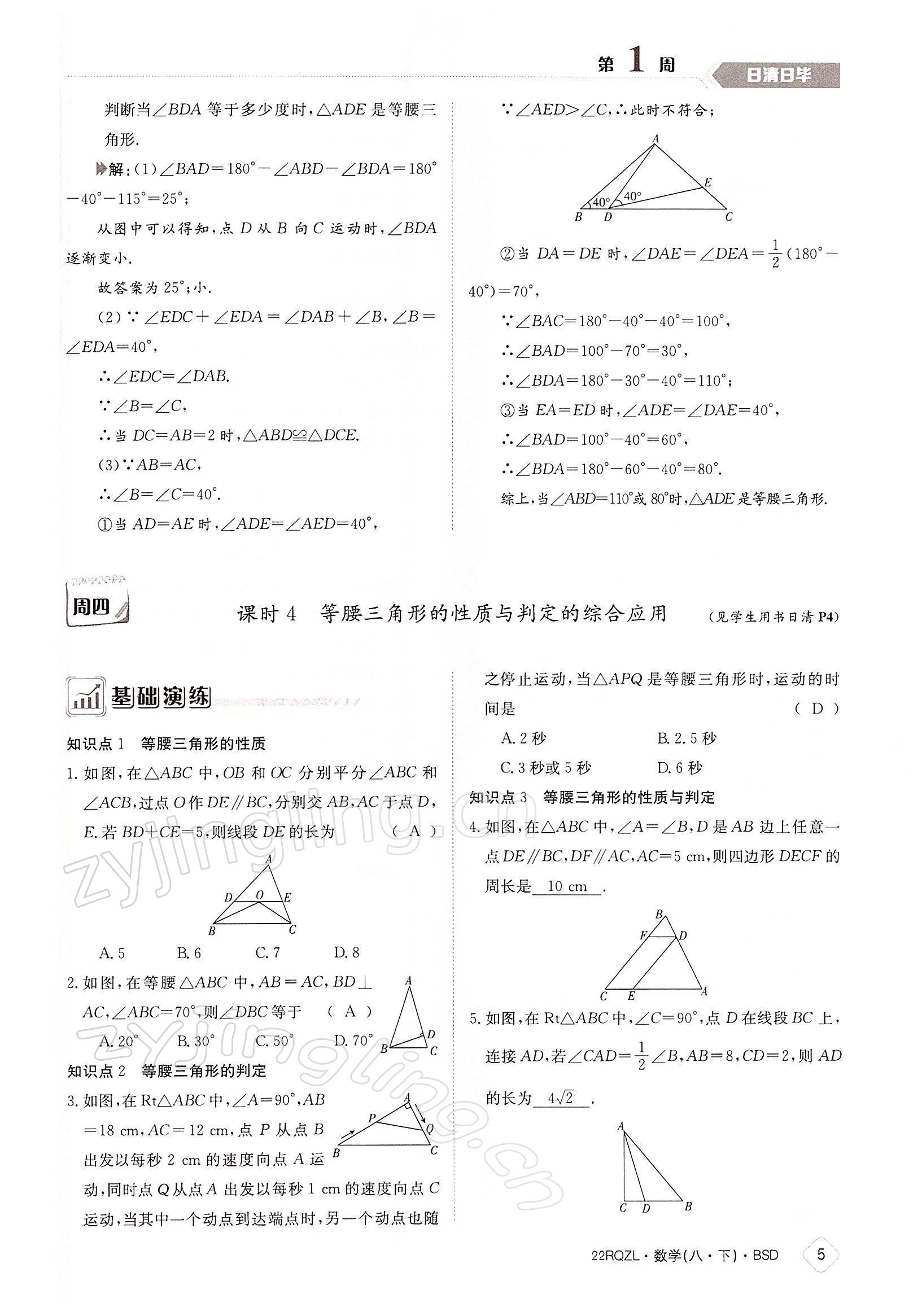 2022年日清周練八年級(jí)數(shù)學(xué)下冊(cè)北師大版 參考答案第5頁(yè)