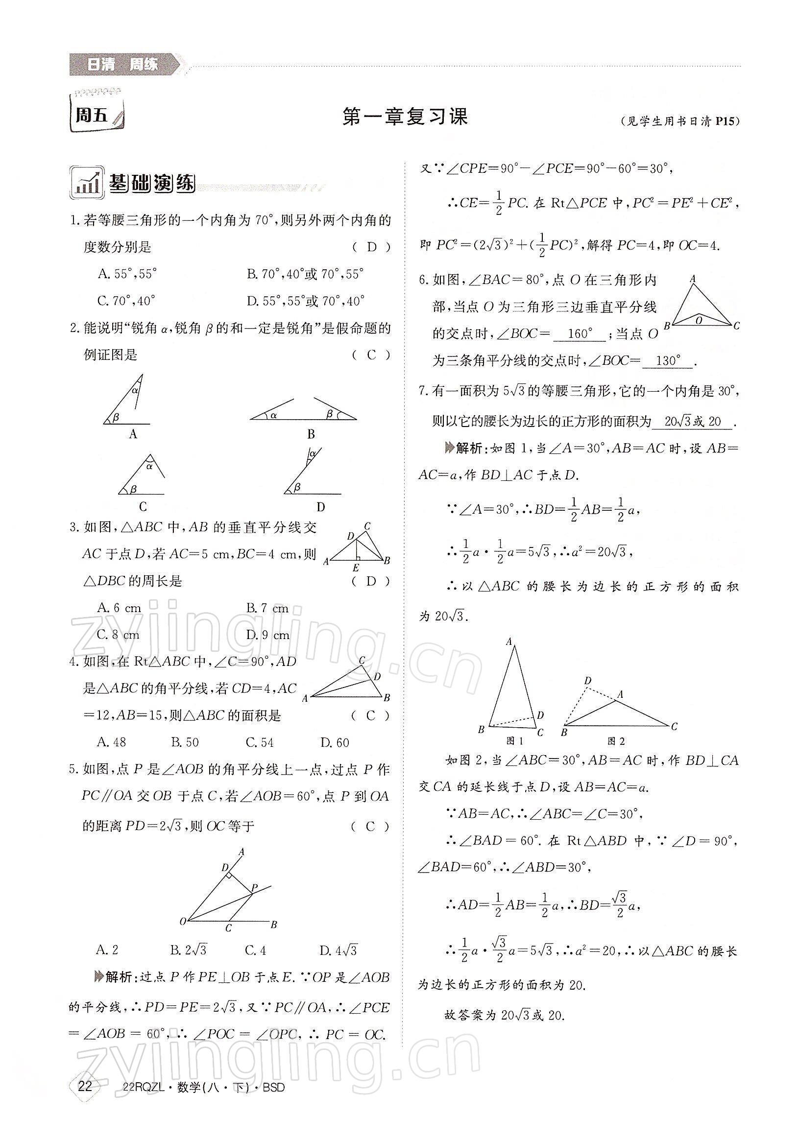 2022年日清周練八年級(jí)數(shù)學(xué)下冊北師大版 參考答案第22頁