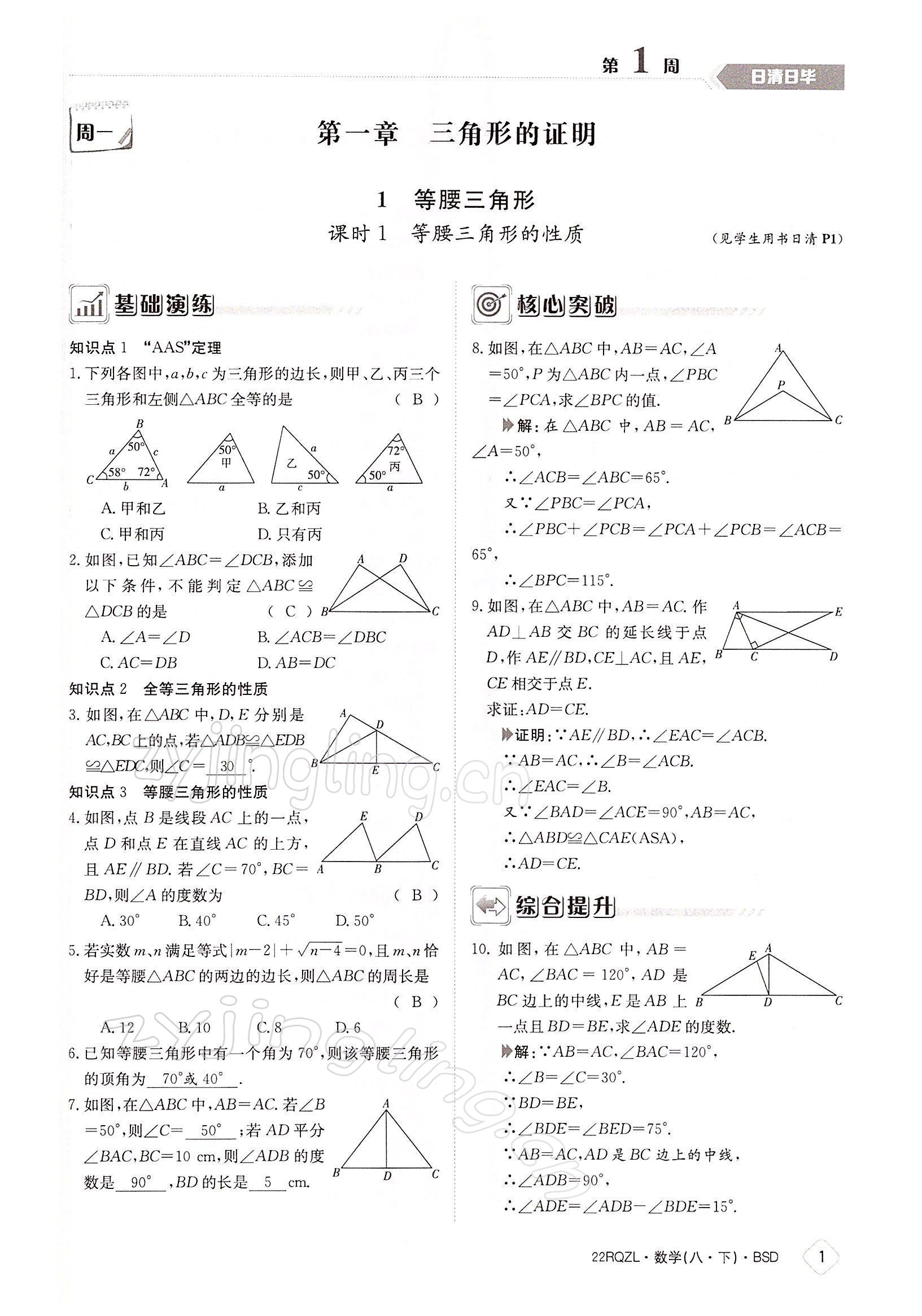 2022年日清周練八年級(jí)數(shù)學(xué)下冊(cè)北師大版 參考答案第1頁(yè)