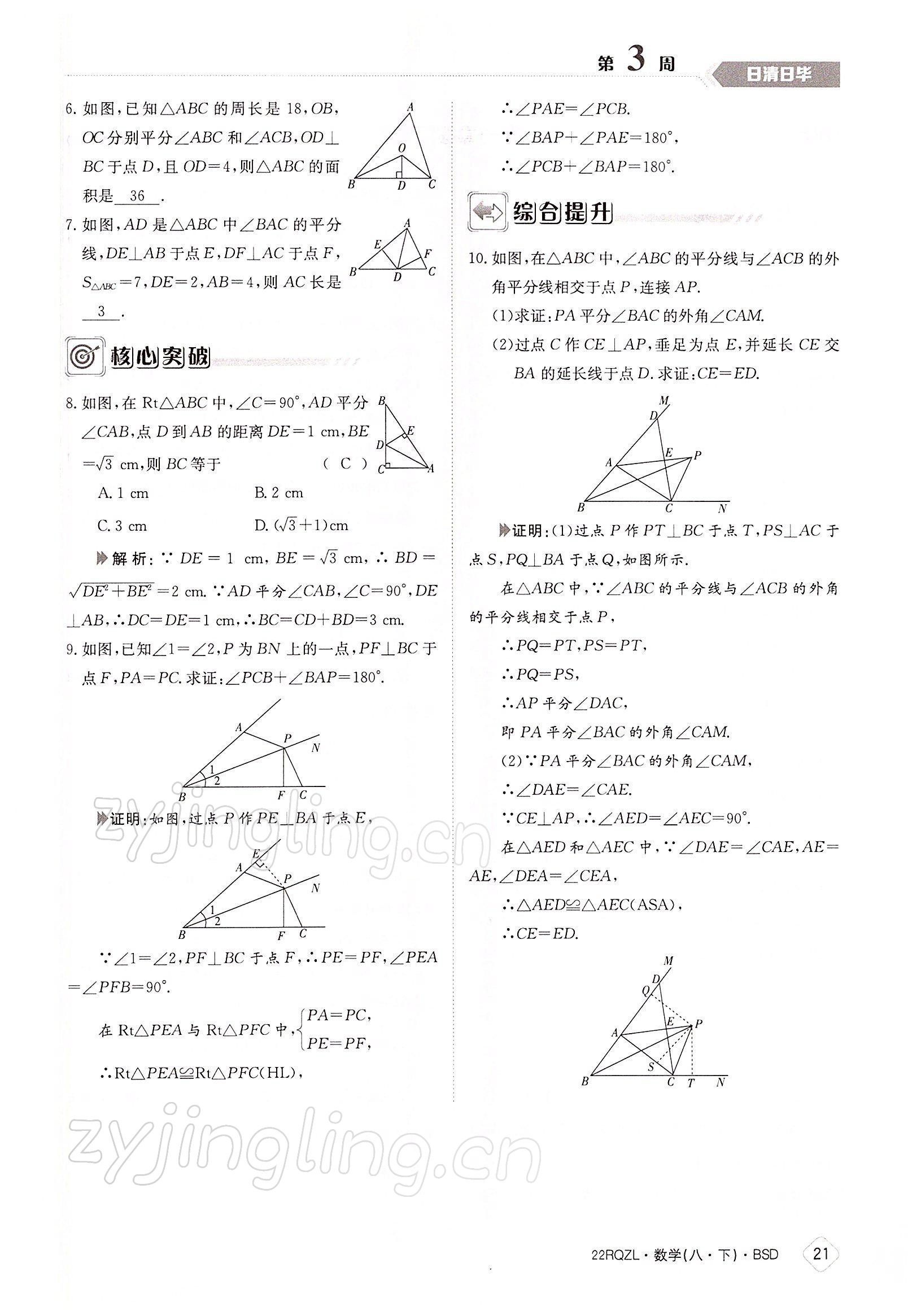 2022年日清周練八年級(jí)數(shù)學(xué)下冊(cè)北師大版 參考答案第21頁(yè)