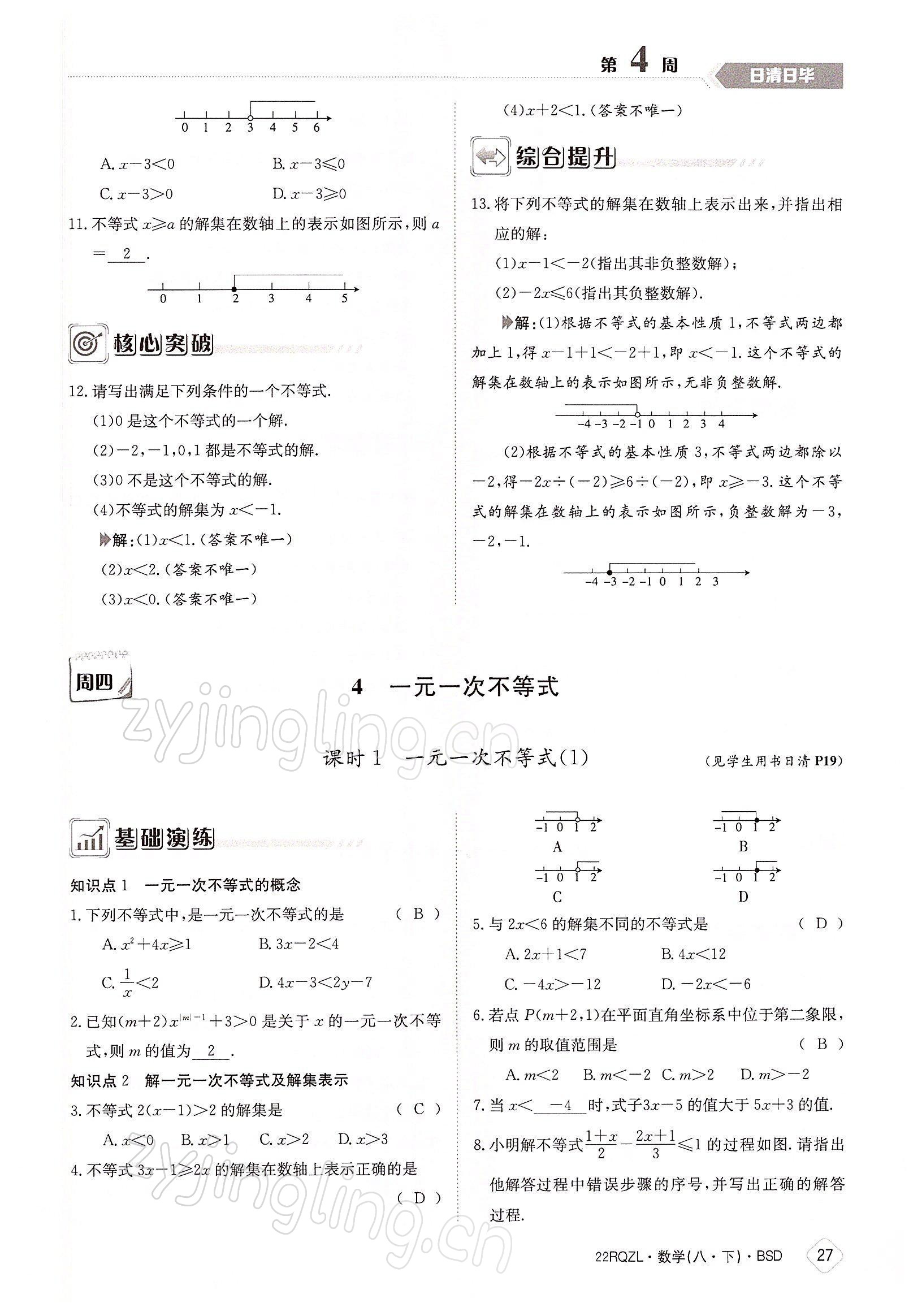 2022年日清周練八年級數(shù)學下冊北師大版 參考答案第27頁