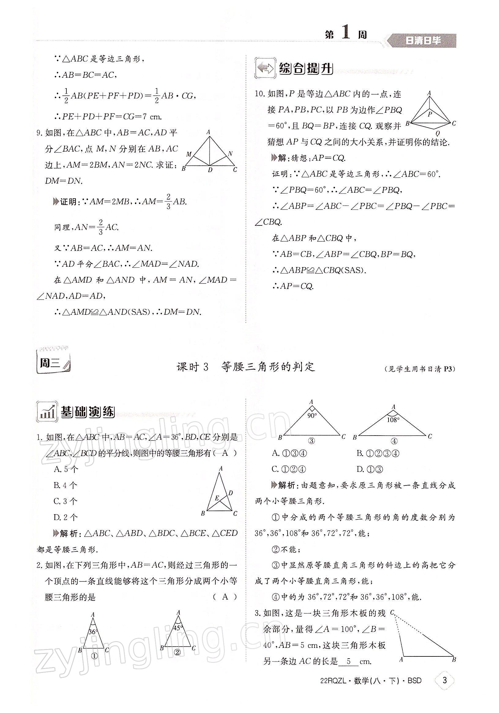 2022年日清周練八年級(jí)數(shù)學(xué)下冊(cè)北師大版 參考答案第3頁(yè)