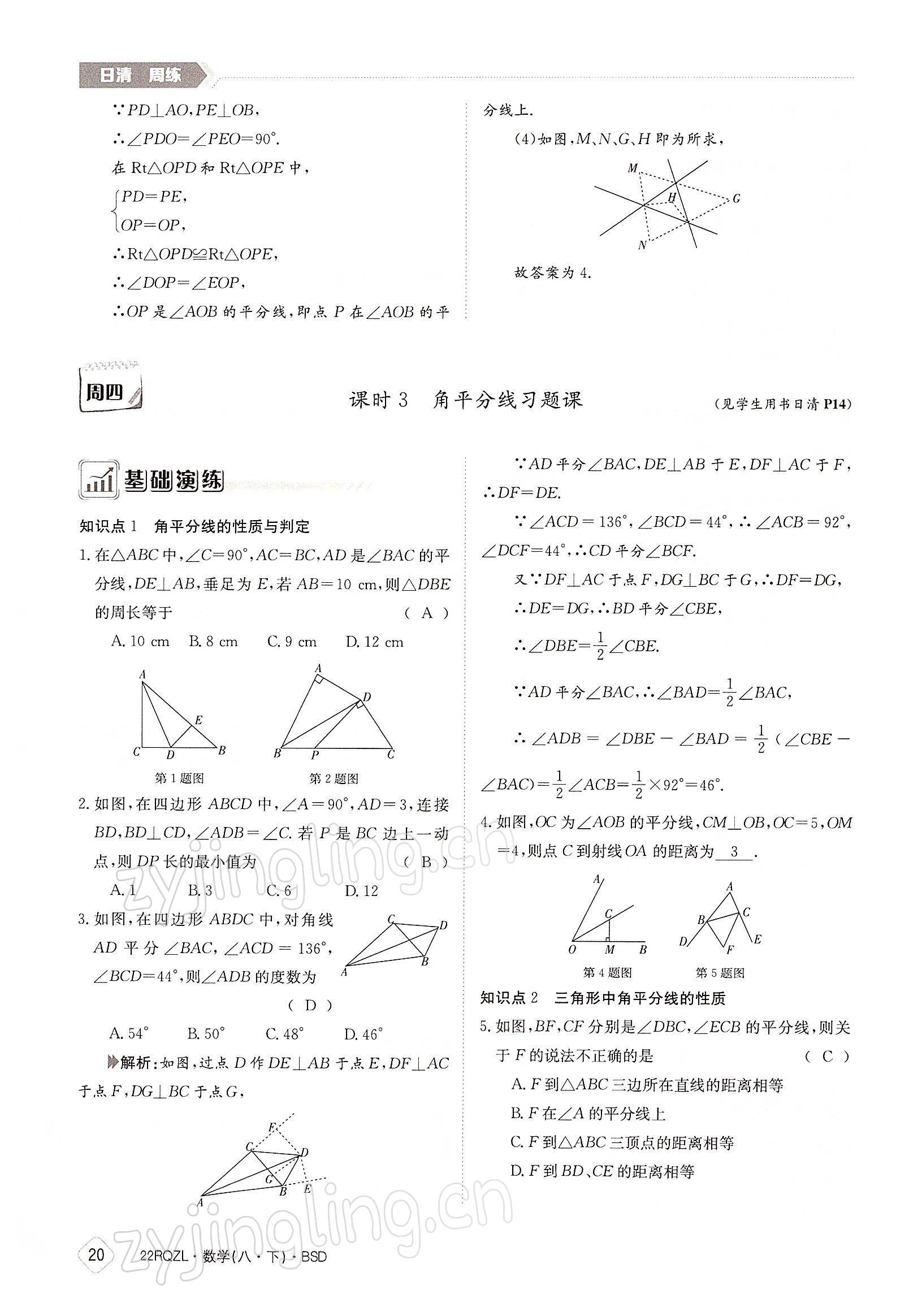 2022年日清周練八年級(jí)數(shù)學(xué)下冊(cè)北師大版 參考答案第20頁