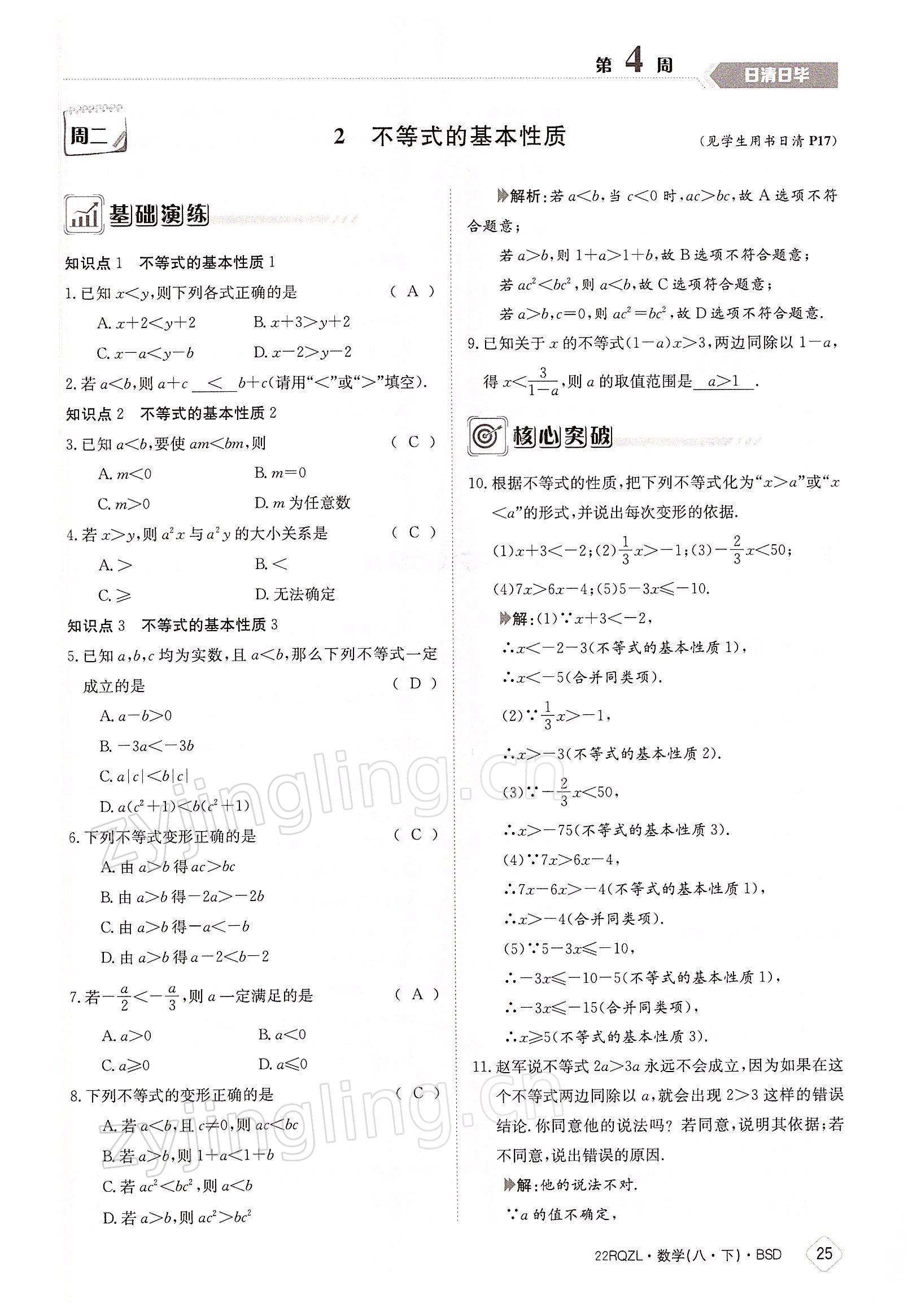 2022年日清周練八年級數(shù)學(xué)下冊北師大版 參考答案第25頁