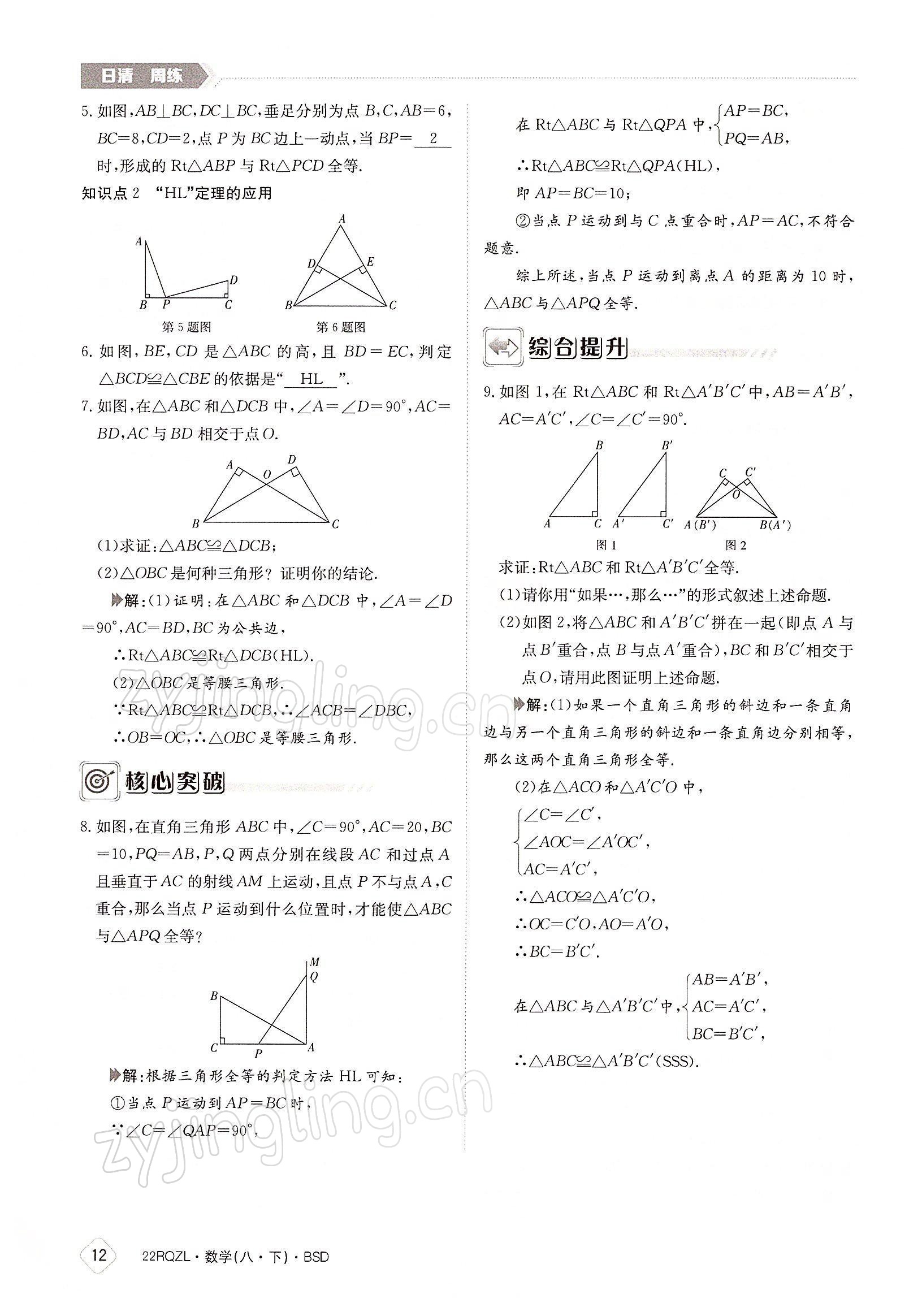 2022年日清周練八年級數(shù)學(xué)下冊北師大版 參考答案第12頁