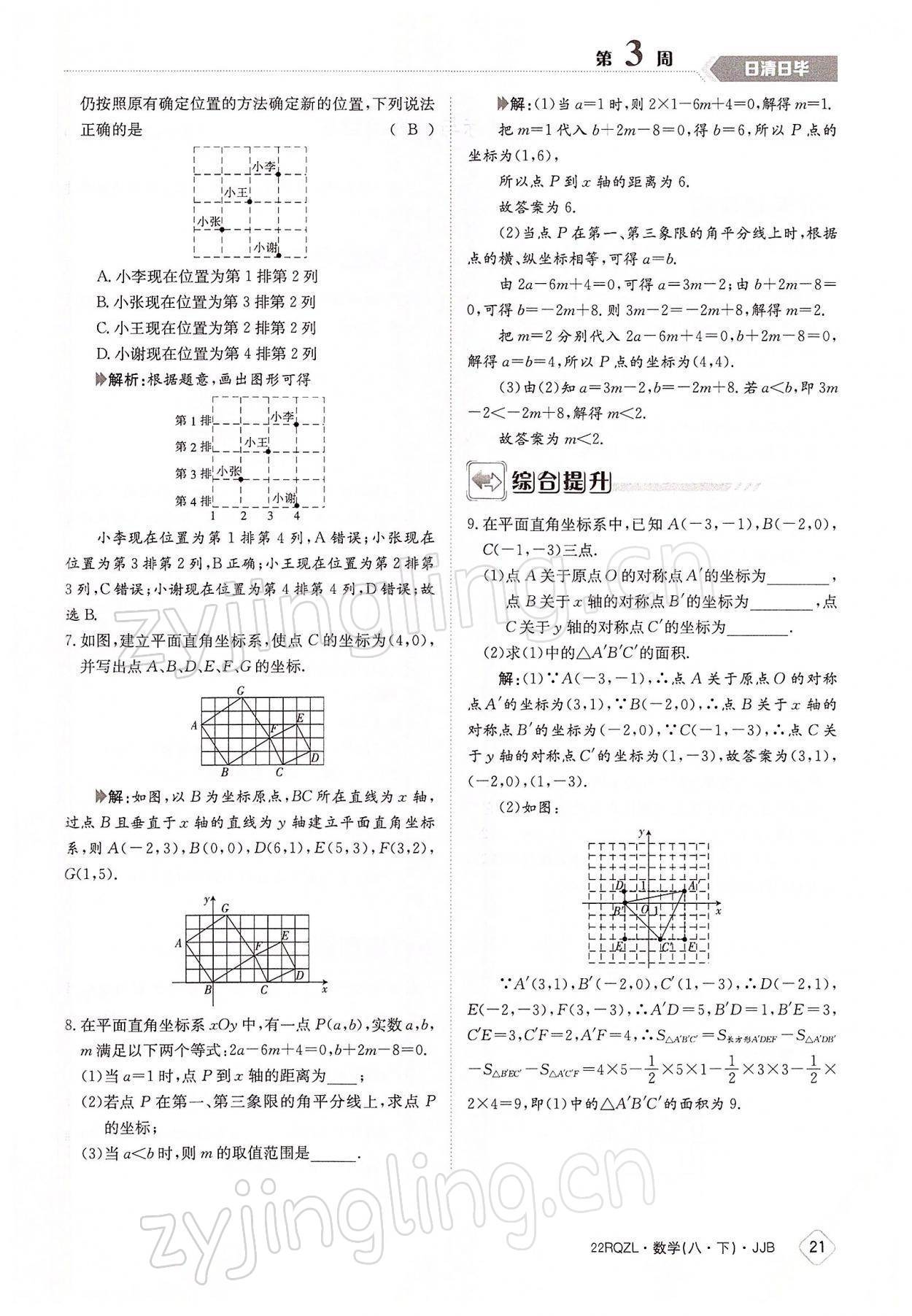 2022年日清周練八年級(jí)數(shù)學(xué)下冊(cè)冀教版 參考答案第21頁