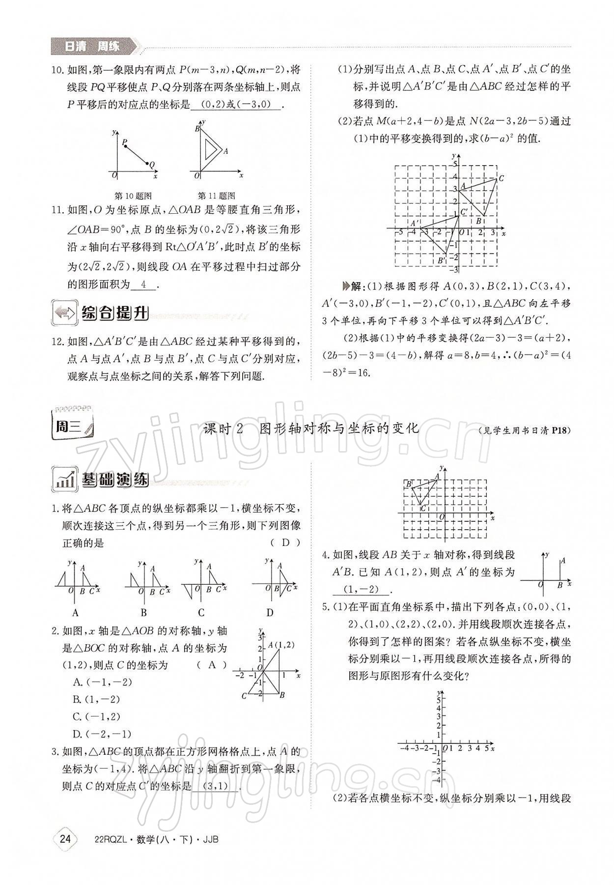 2022年日清周練八年級(jí)數(shù)學(xué)下冊(cè)冀教版 參考答案第24頁