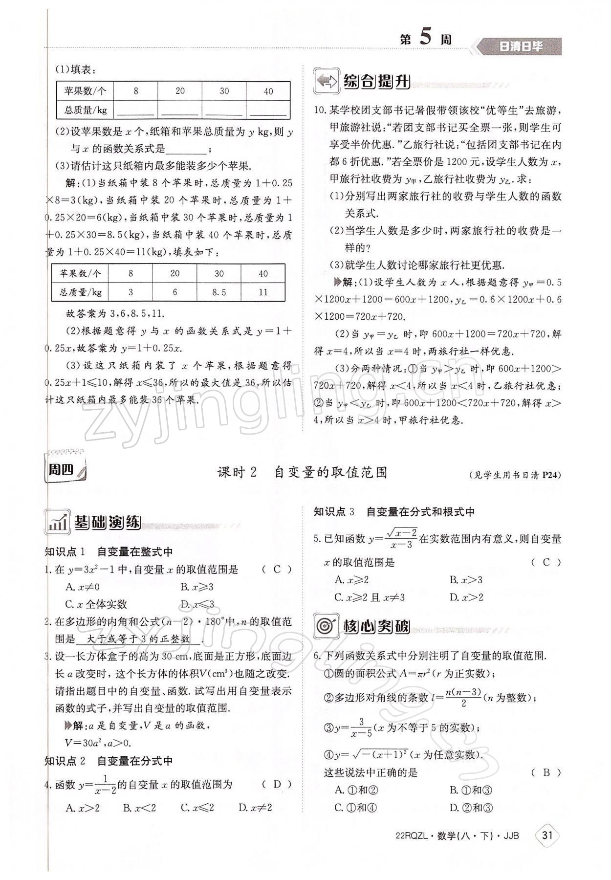 2022年日清周练八年级数学下册冀教版 参考答案第31页