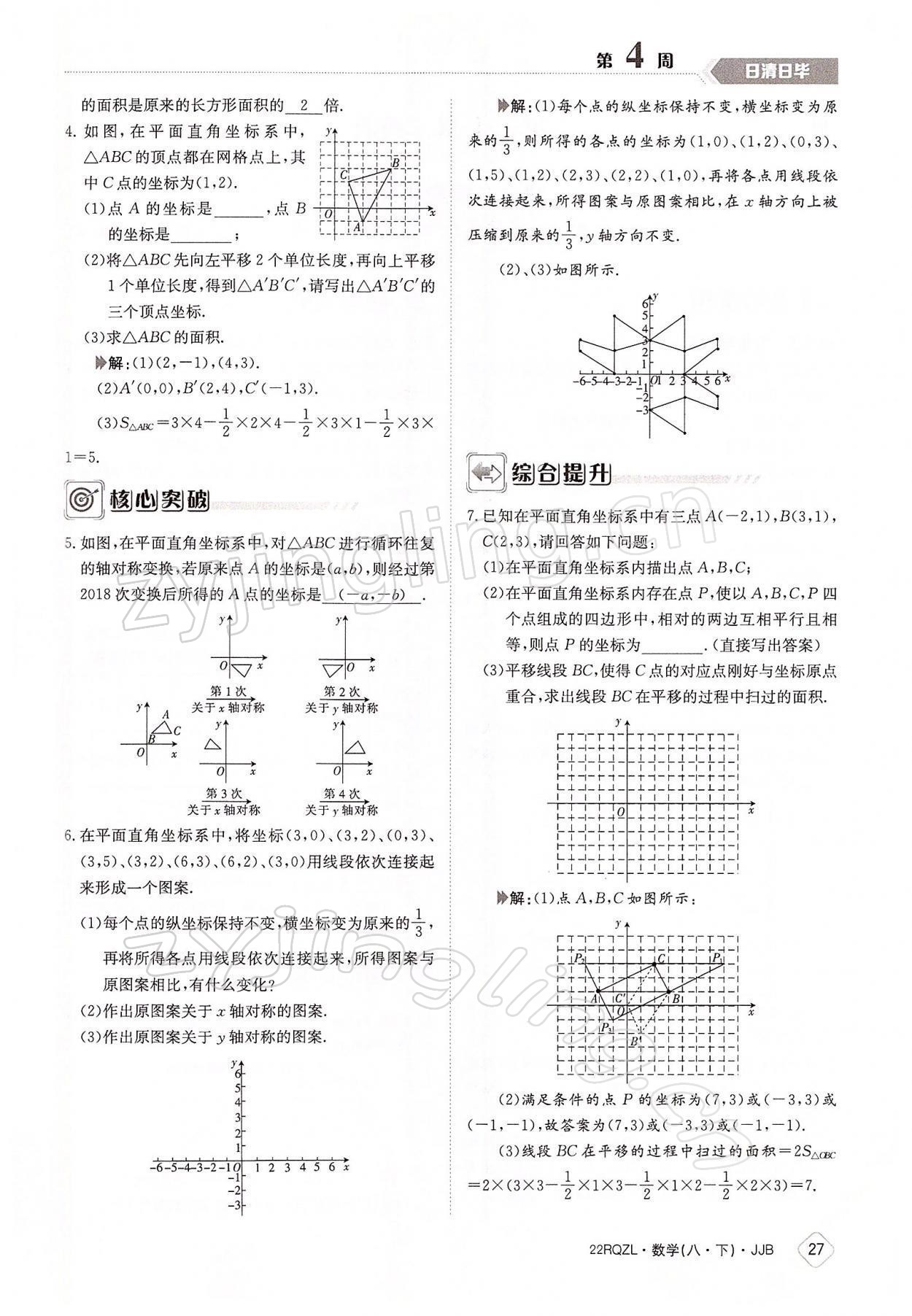 2022年日清周練八年級(jí)數(shù)學(xué)下冊冀教版 參考答案第27頁