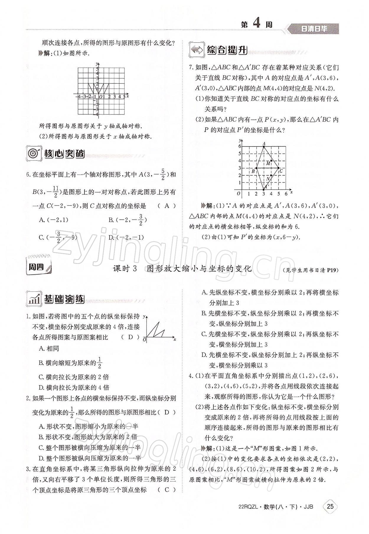 2022年日清周練八年級數(shù)學(xué)下冊冀教版 參考答案第25頁