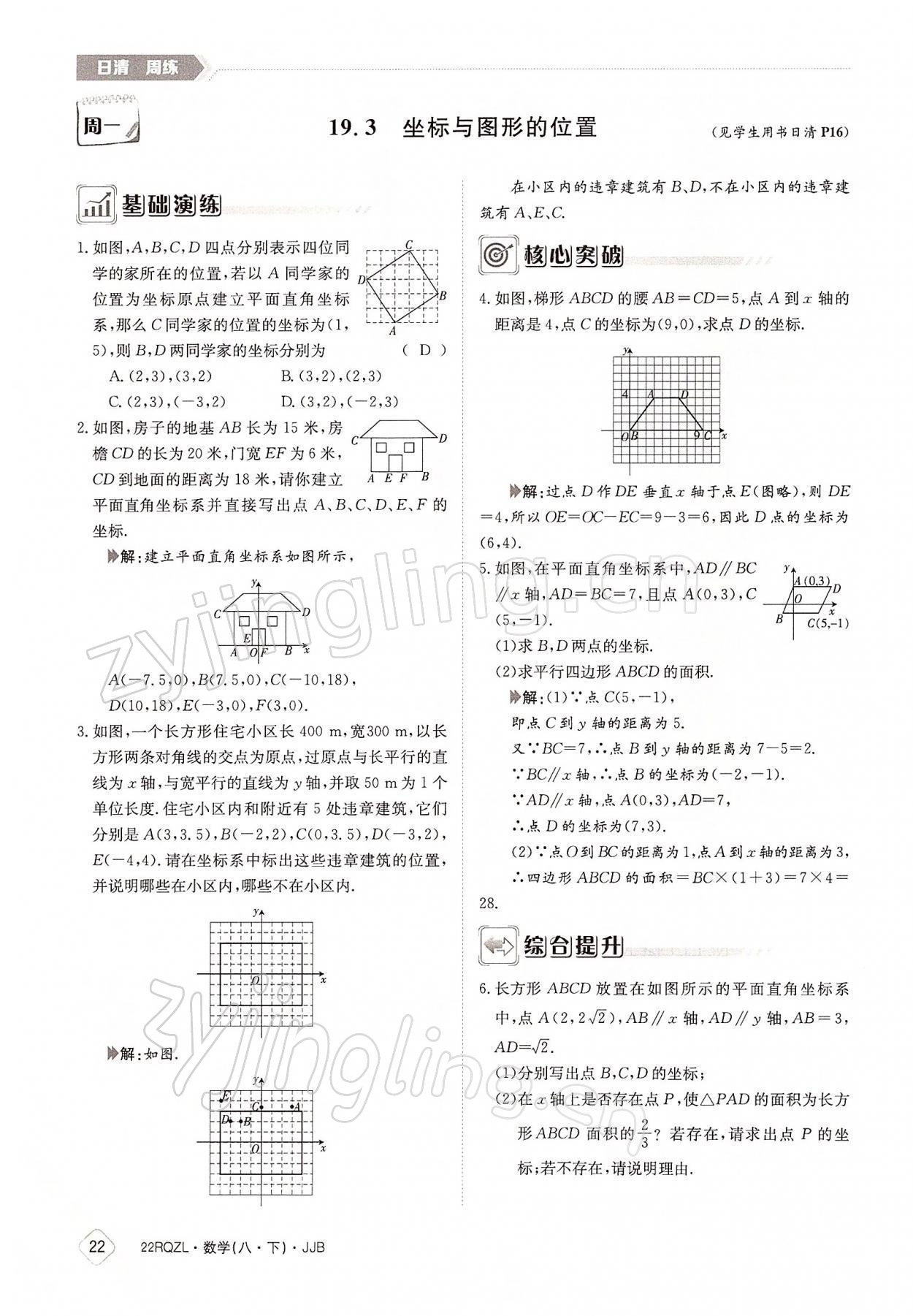 2022年日清周练八年级数学下册冀教版 参考答案第22页