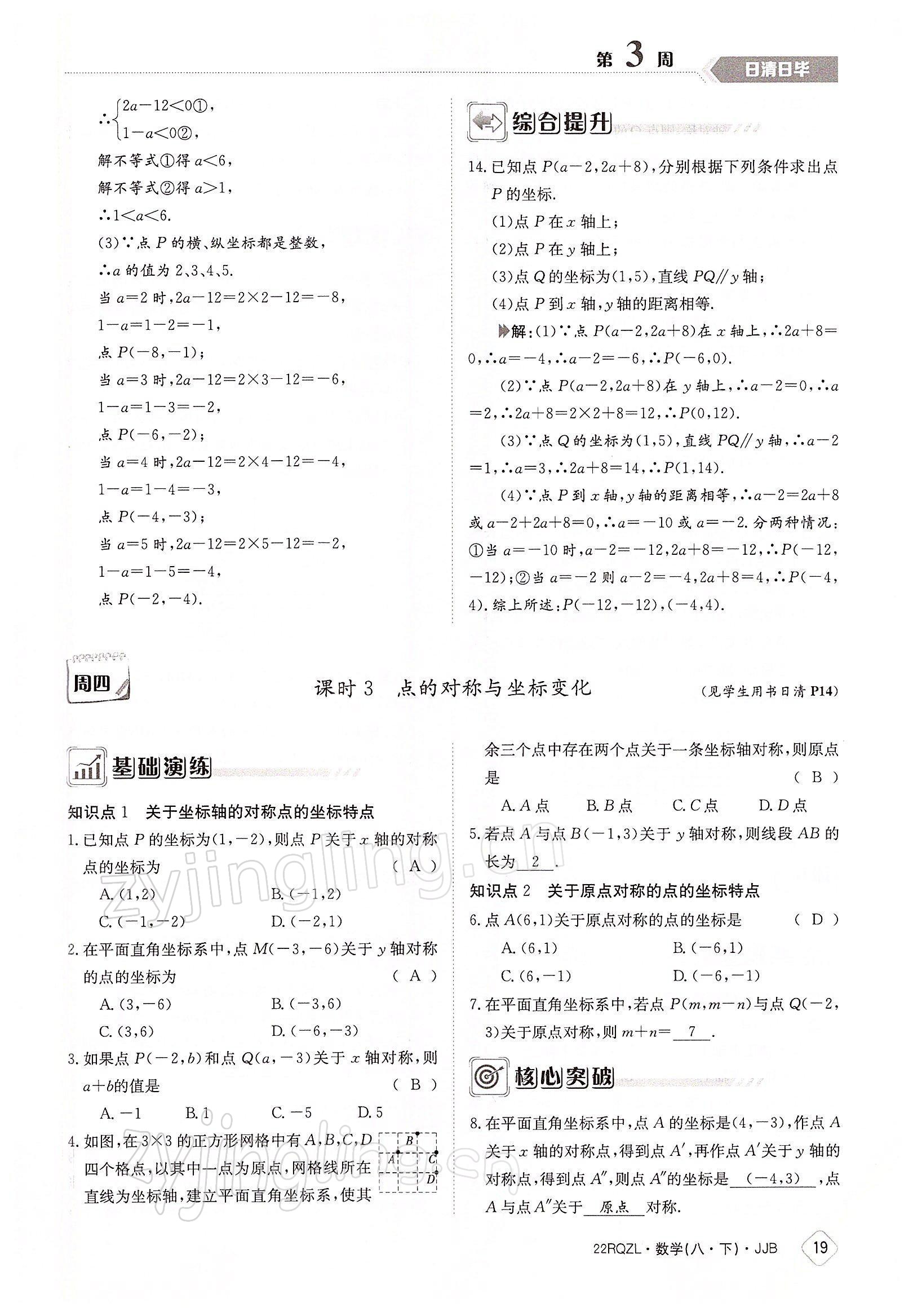 2022年日清周练八年级数学下册冀教版 参考答案第19页