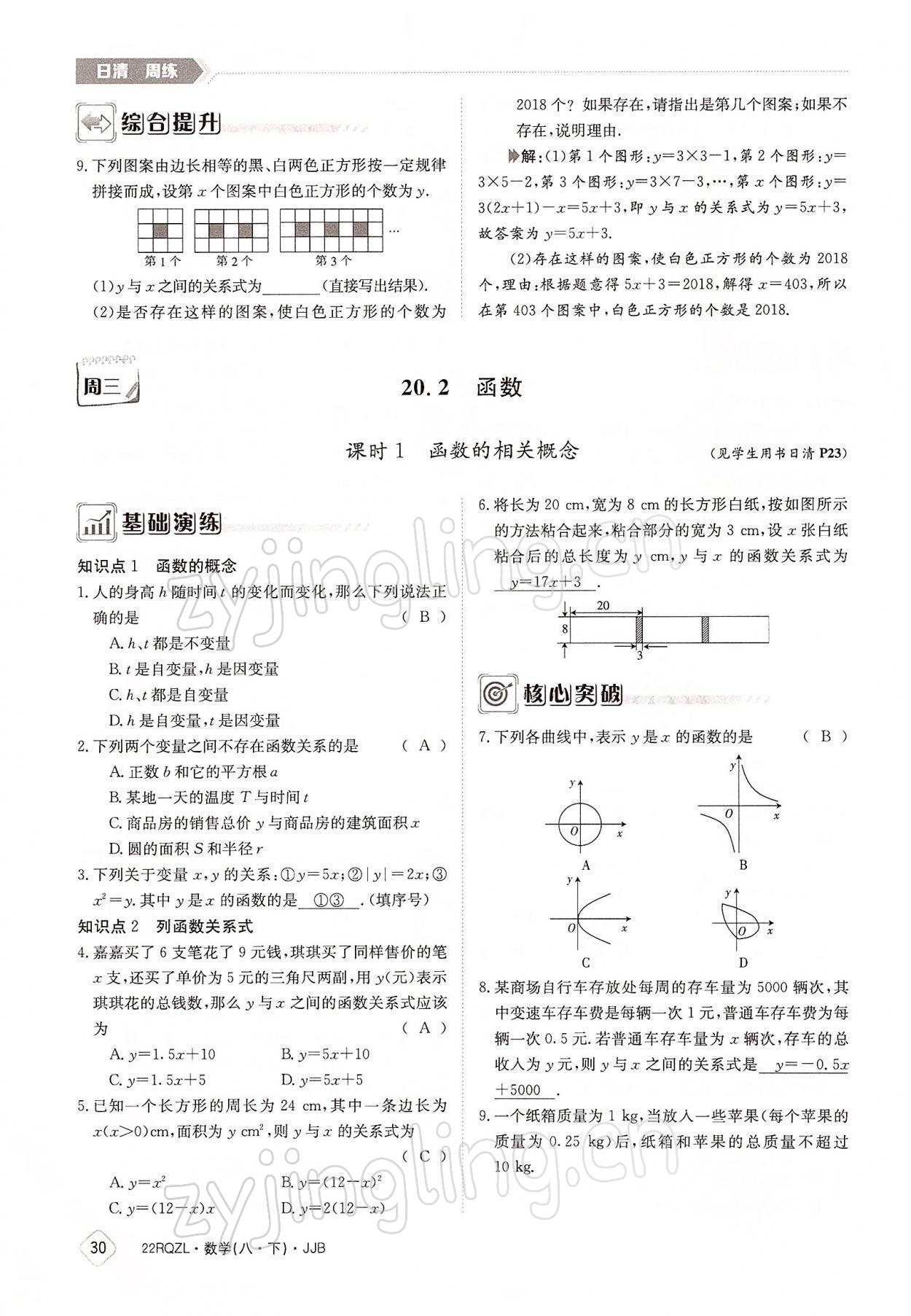 2022年日清周練八年級(jí)數(shù)學(xué)下冊(cè)冀教版 參考答案第30頁(yè)