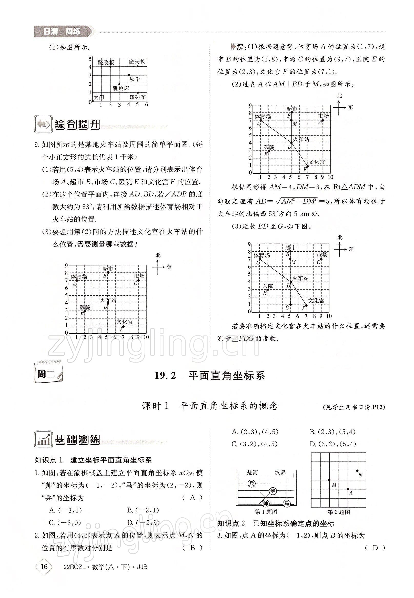 2022年日清周練八年級數(shù)學(xué)下冊冀教版 參考答案第16頁